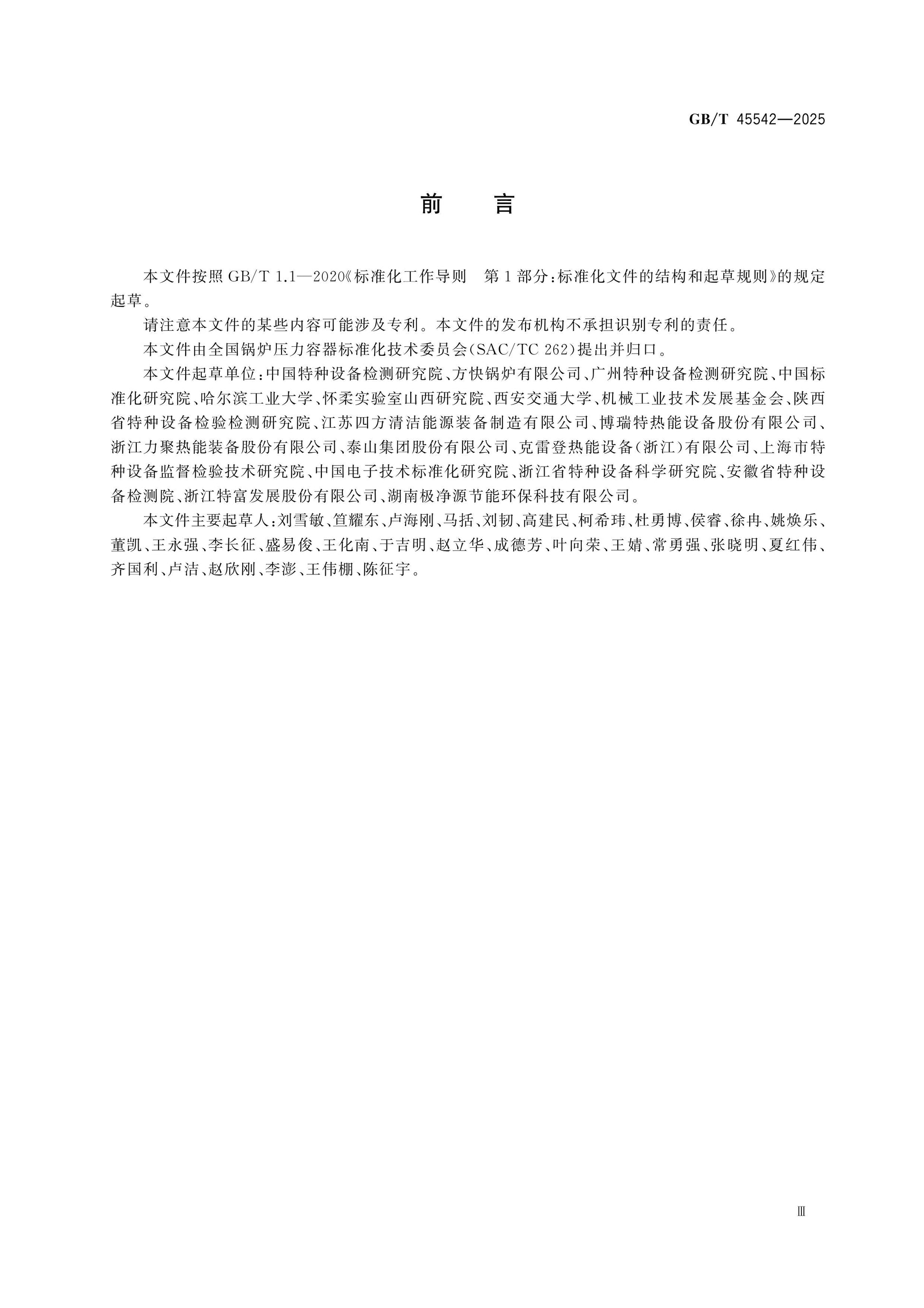 GB/T 45542-2025 Page 3
