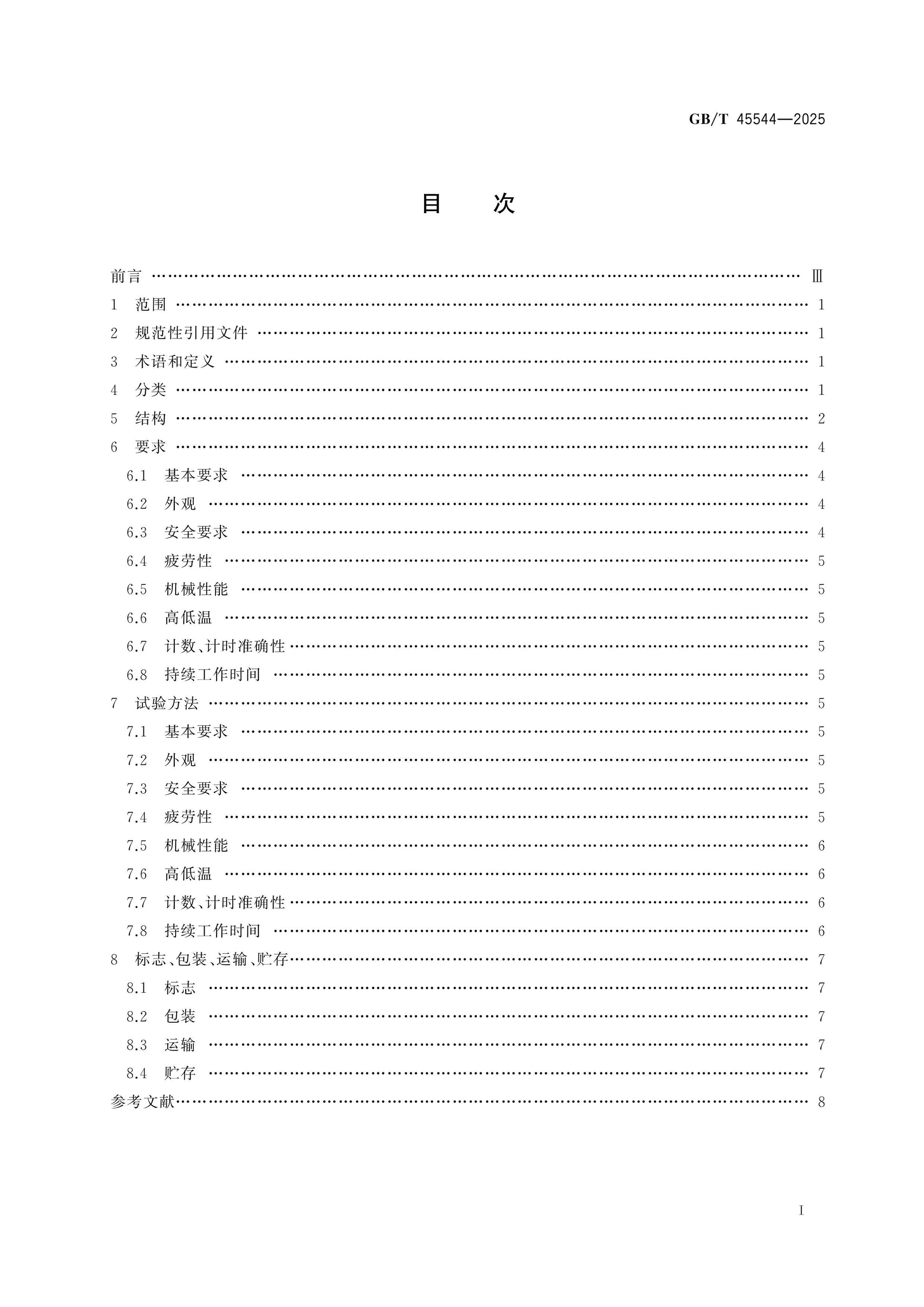 GB/T 45544-2025 Page 2