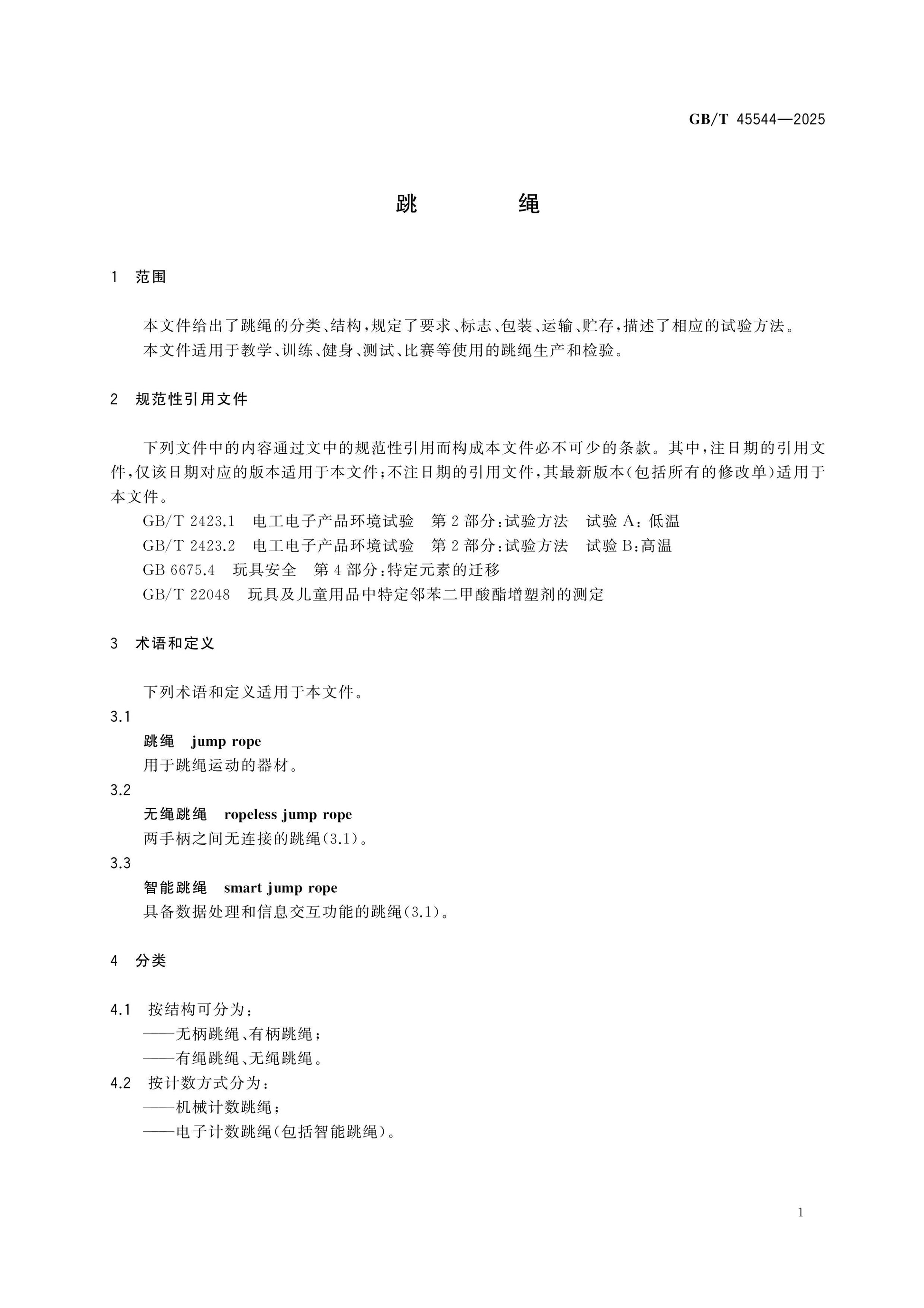 GB/T 45544-2025 Page 4