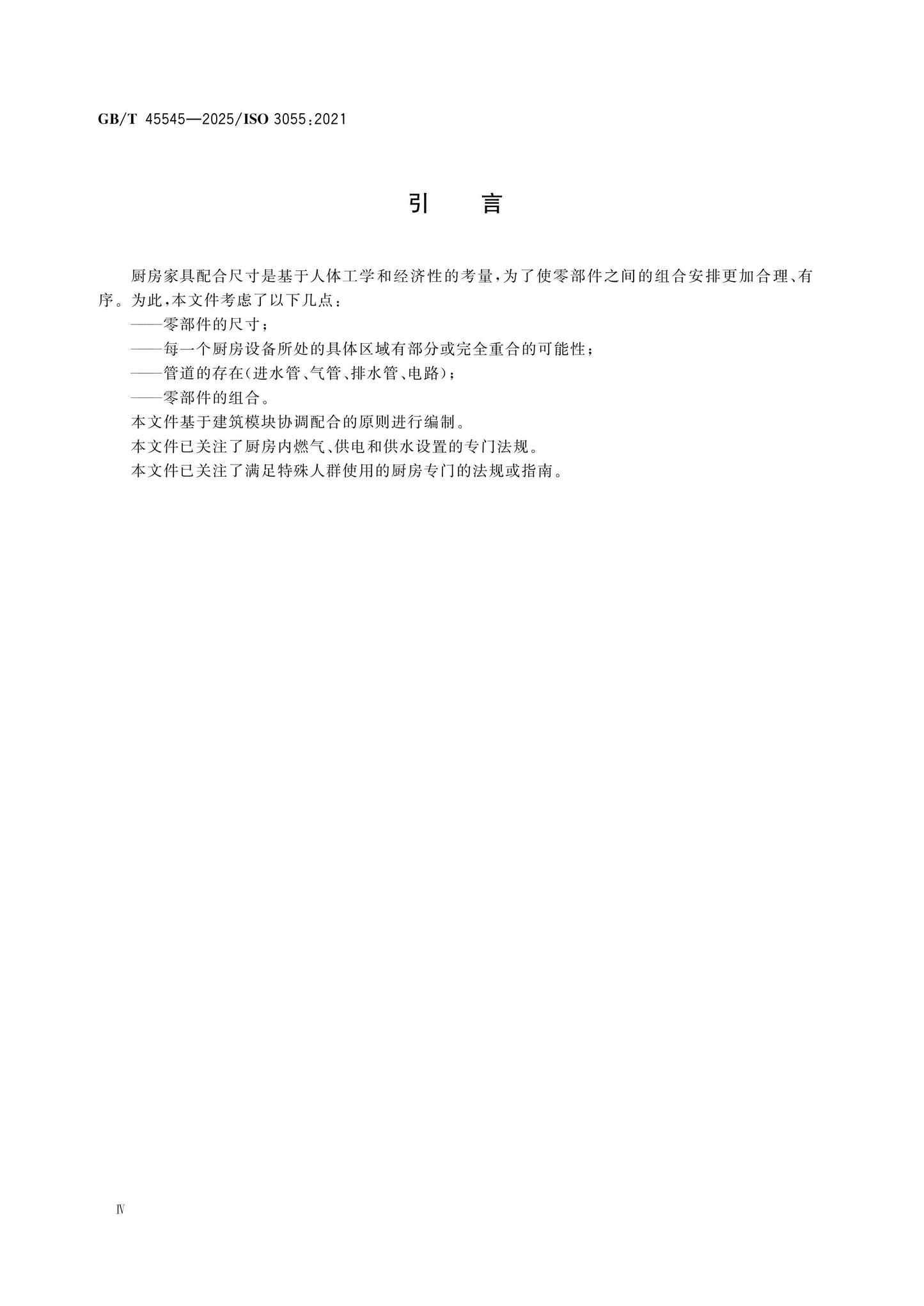 GB/T 45545-2025 Page 4