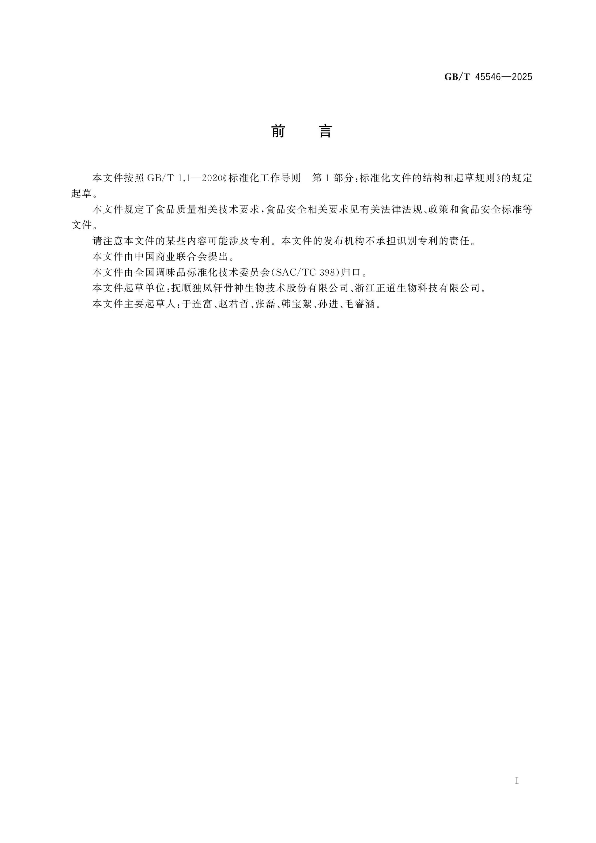 GB/T 45546-2025 Page 2
