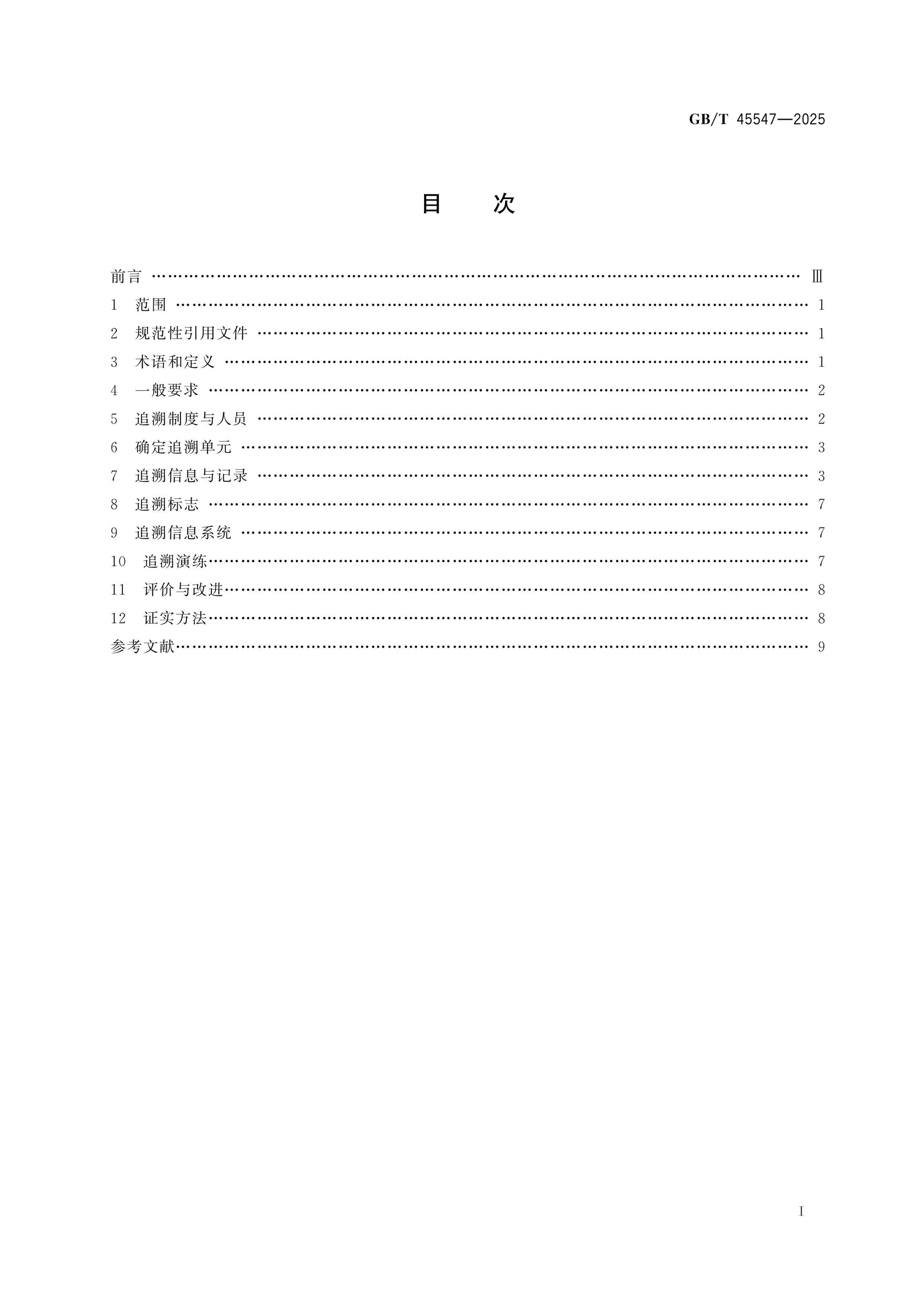 GB/T 45547-2025 Page 2