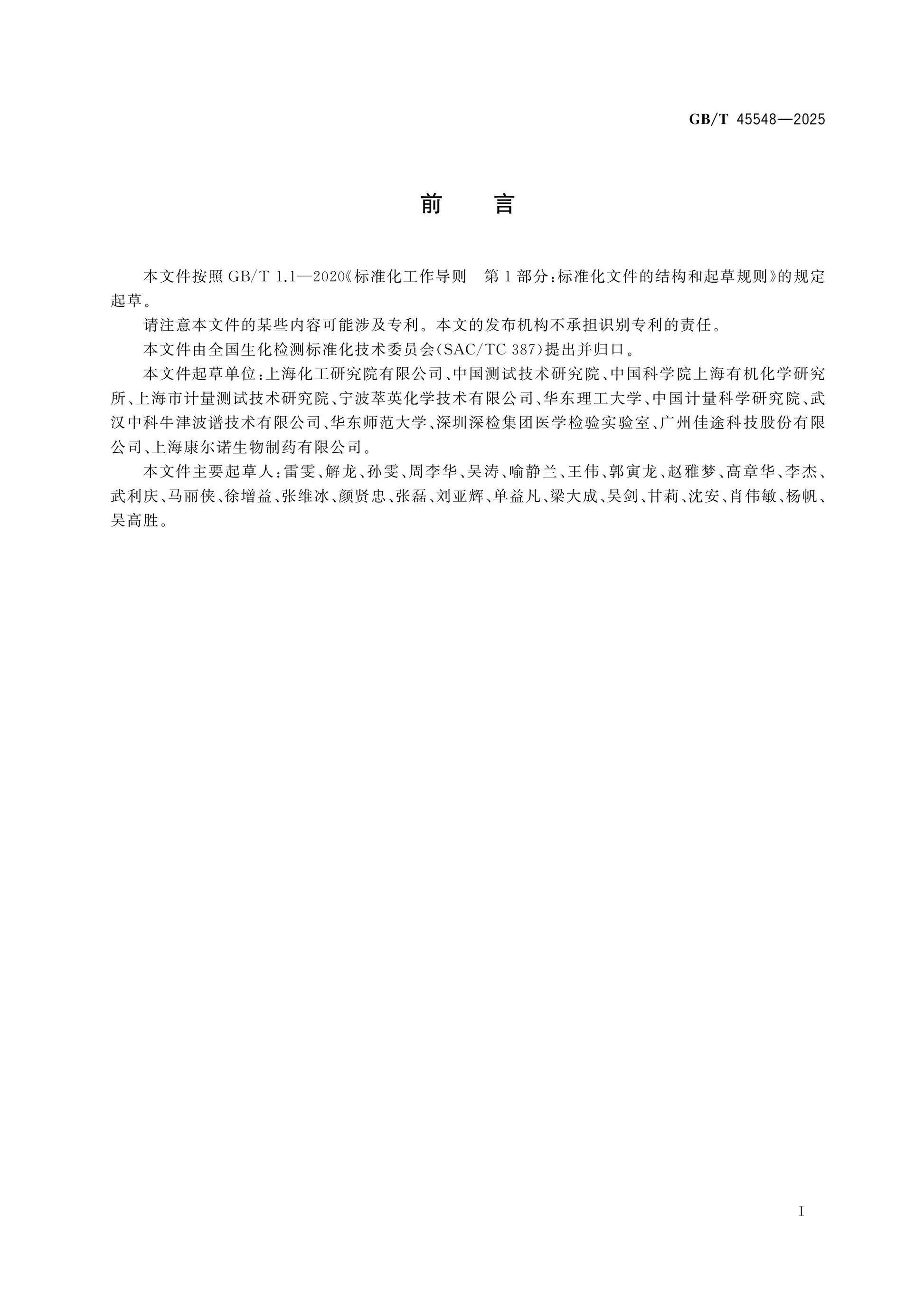 GB/T 45548-2025 Page 2