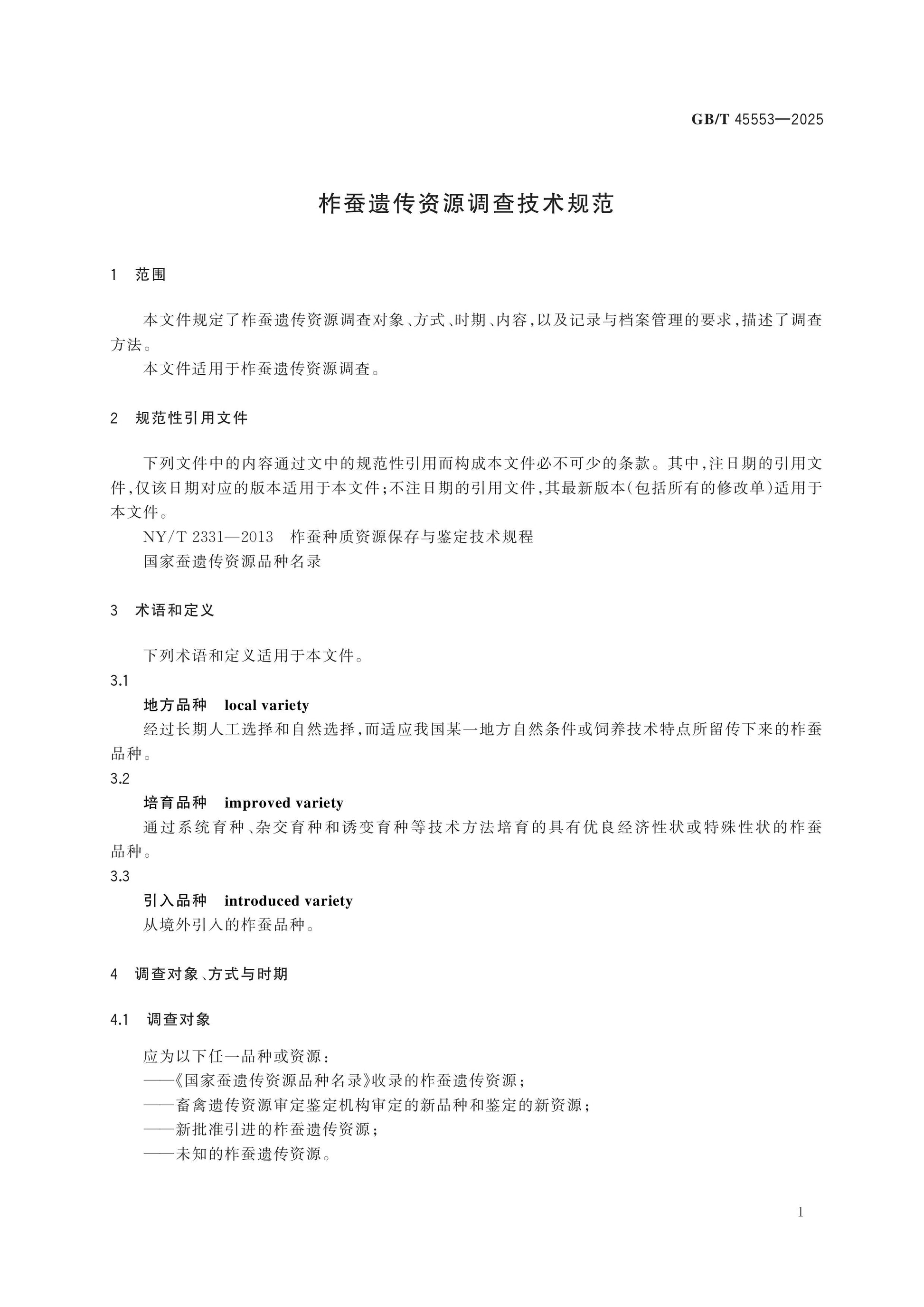 GB/T 45553-2025 Page 3