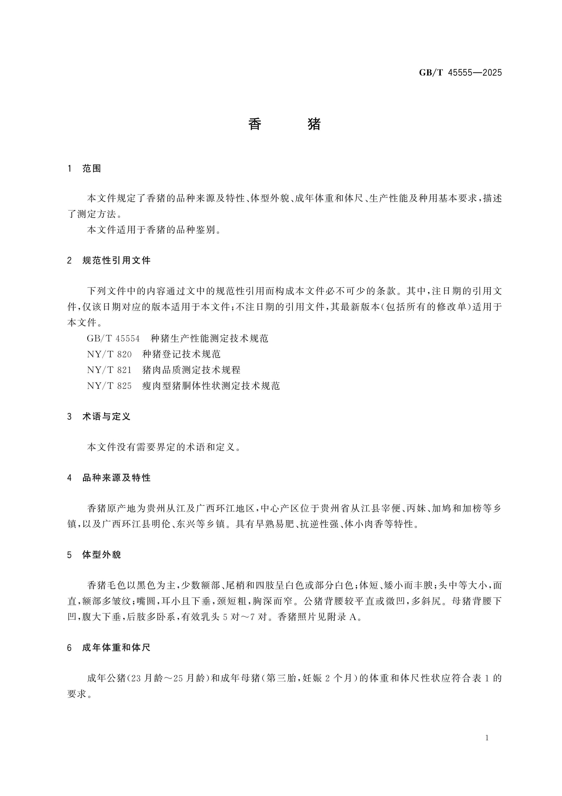 GB/T 45555-2025 Page 3