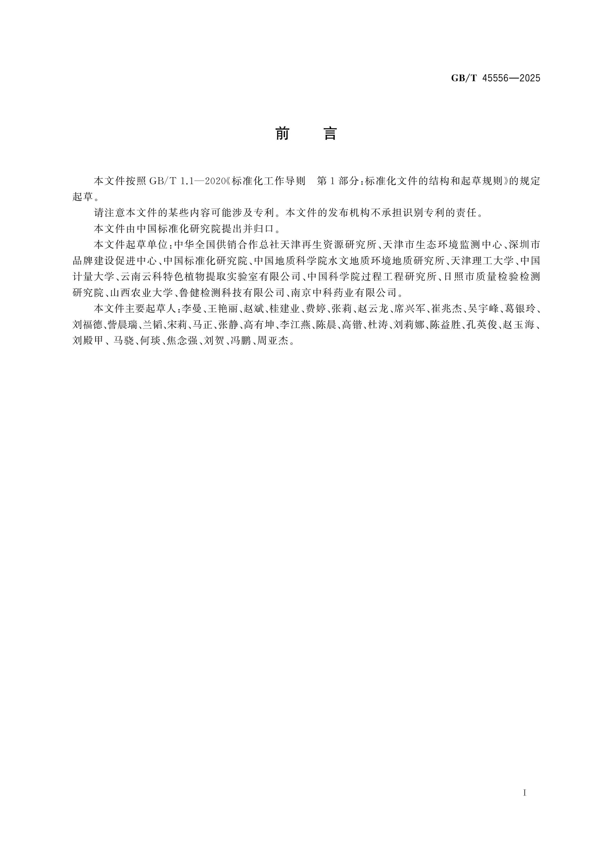 GB/T 45556-2025 Page 2