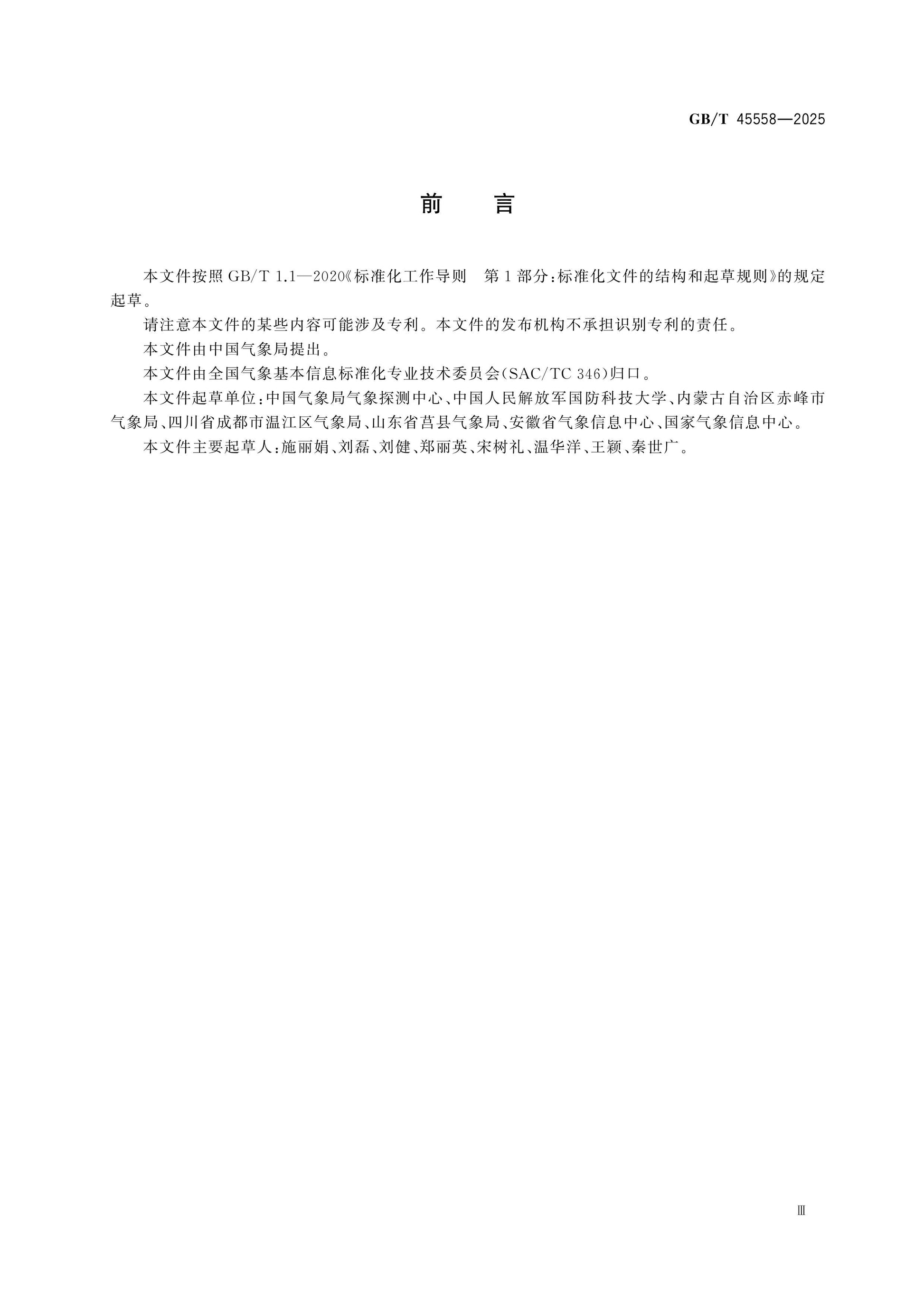 GB/T 45558-2025 Page 3