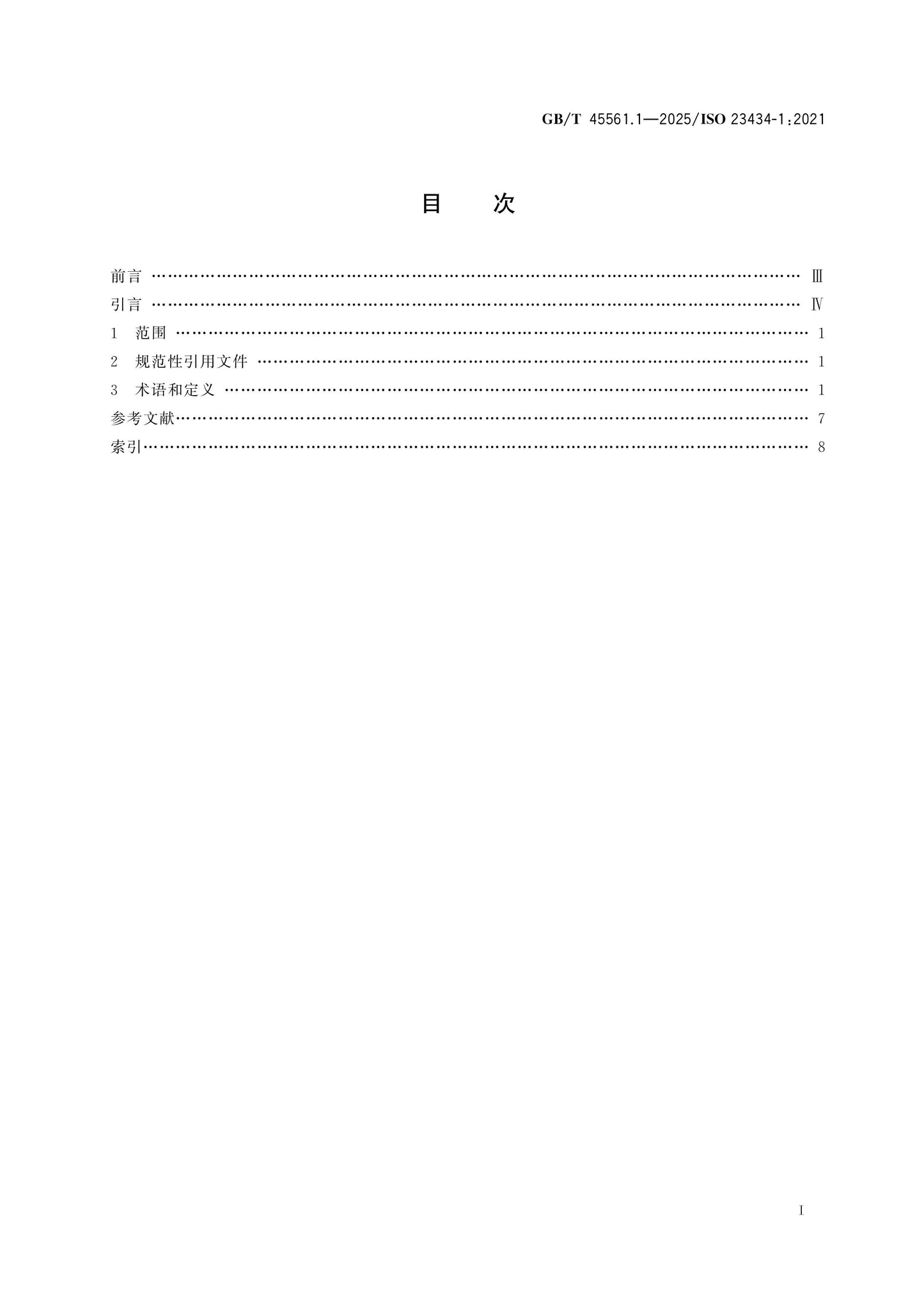 GB/T 45561.1-2025 Page 2