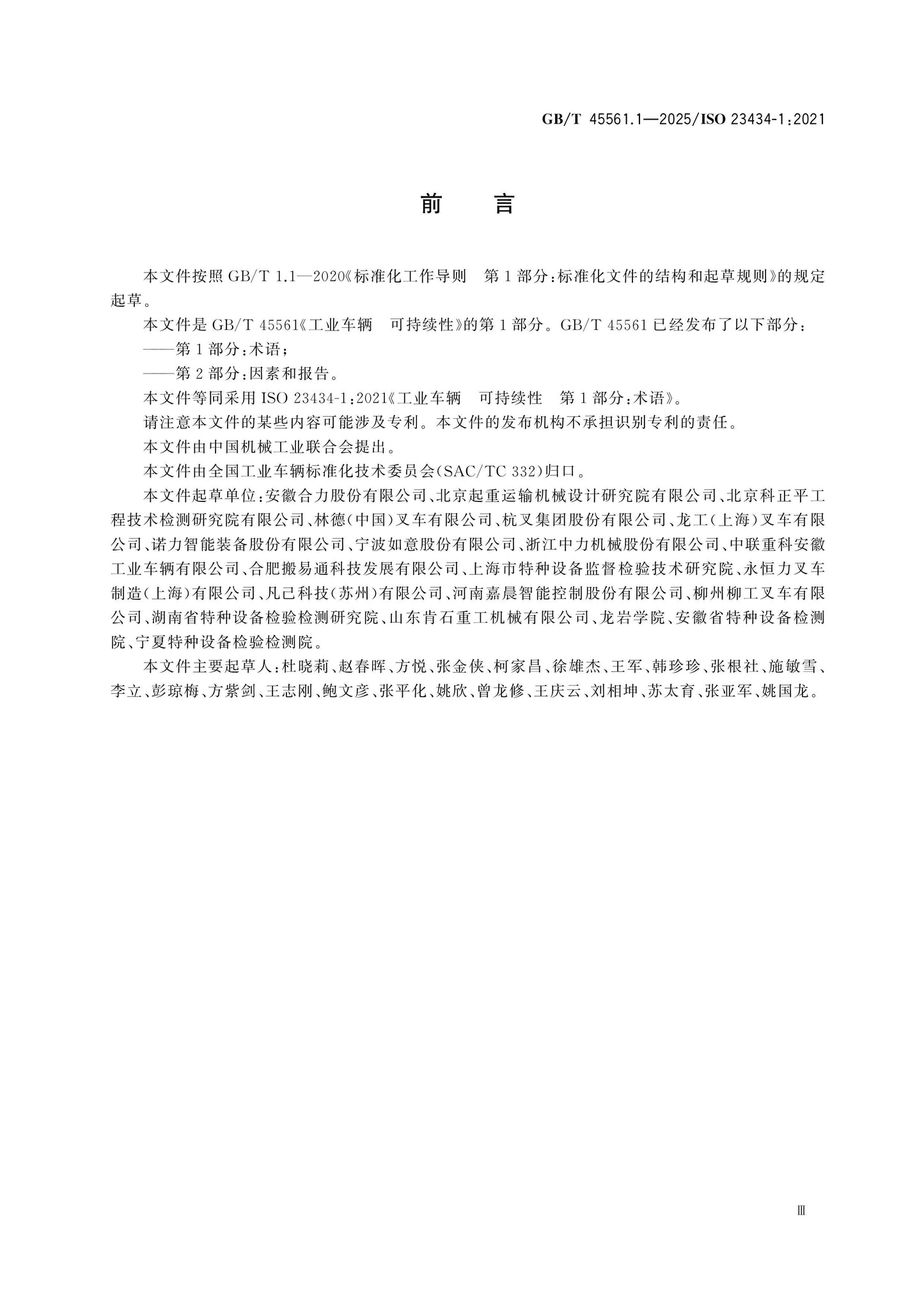 GB/T 45561.1-2025 Page 3