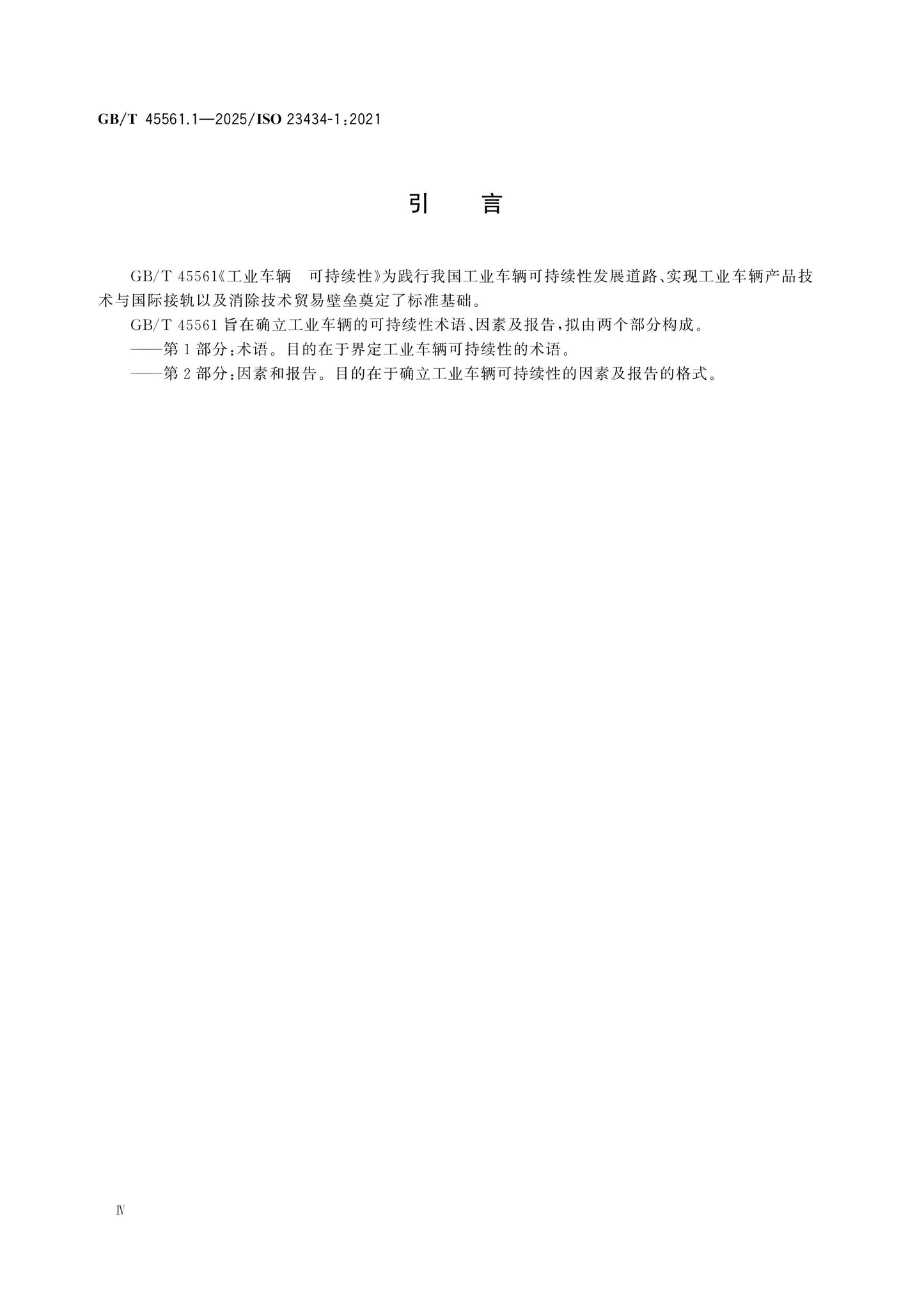 GB/T 45561.1-2025 Page 4