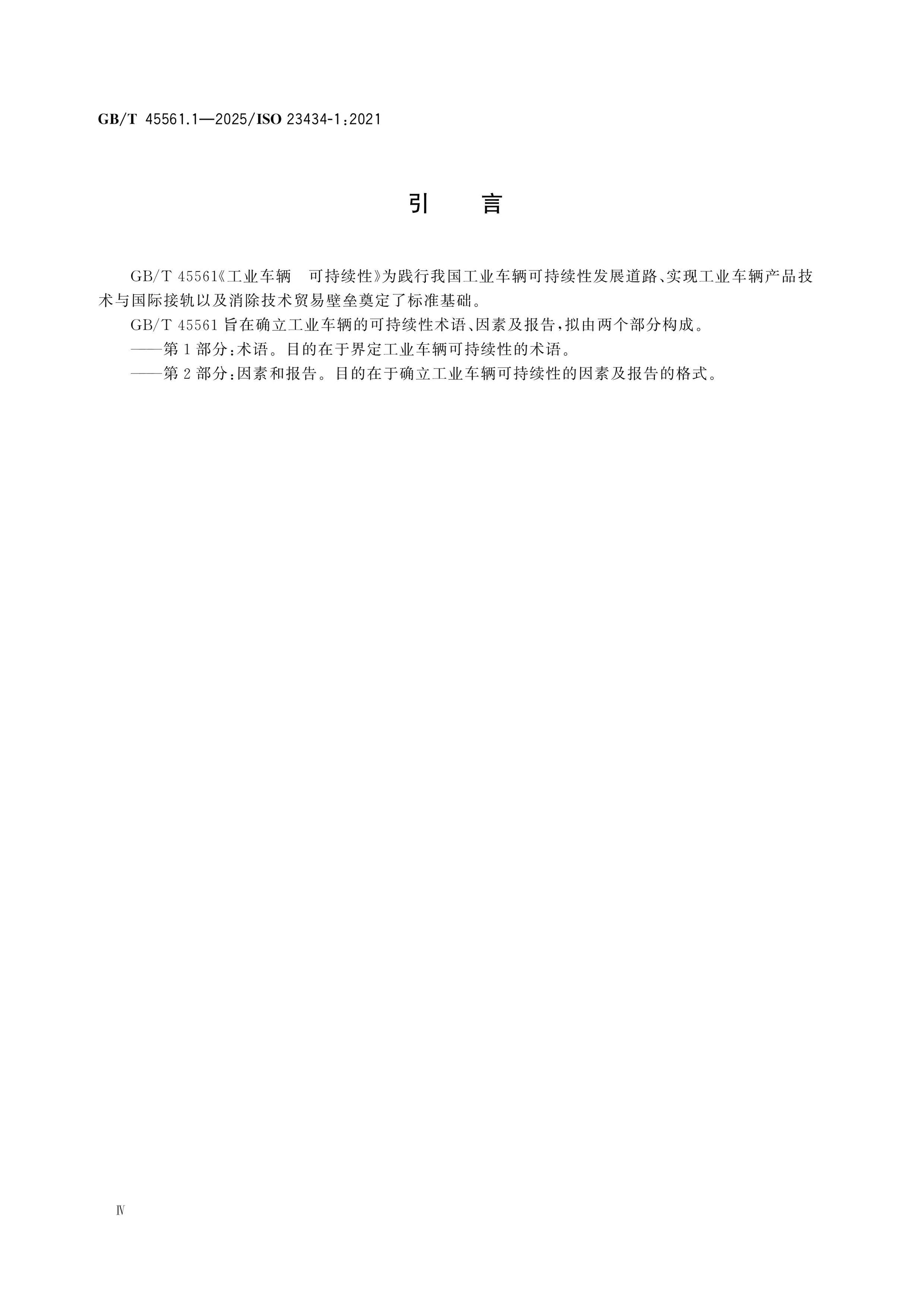 GB/T 45561.1-2025 Page 4