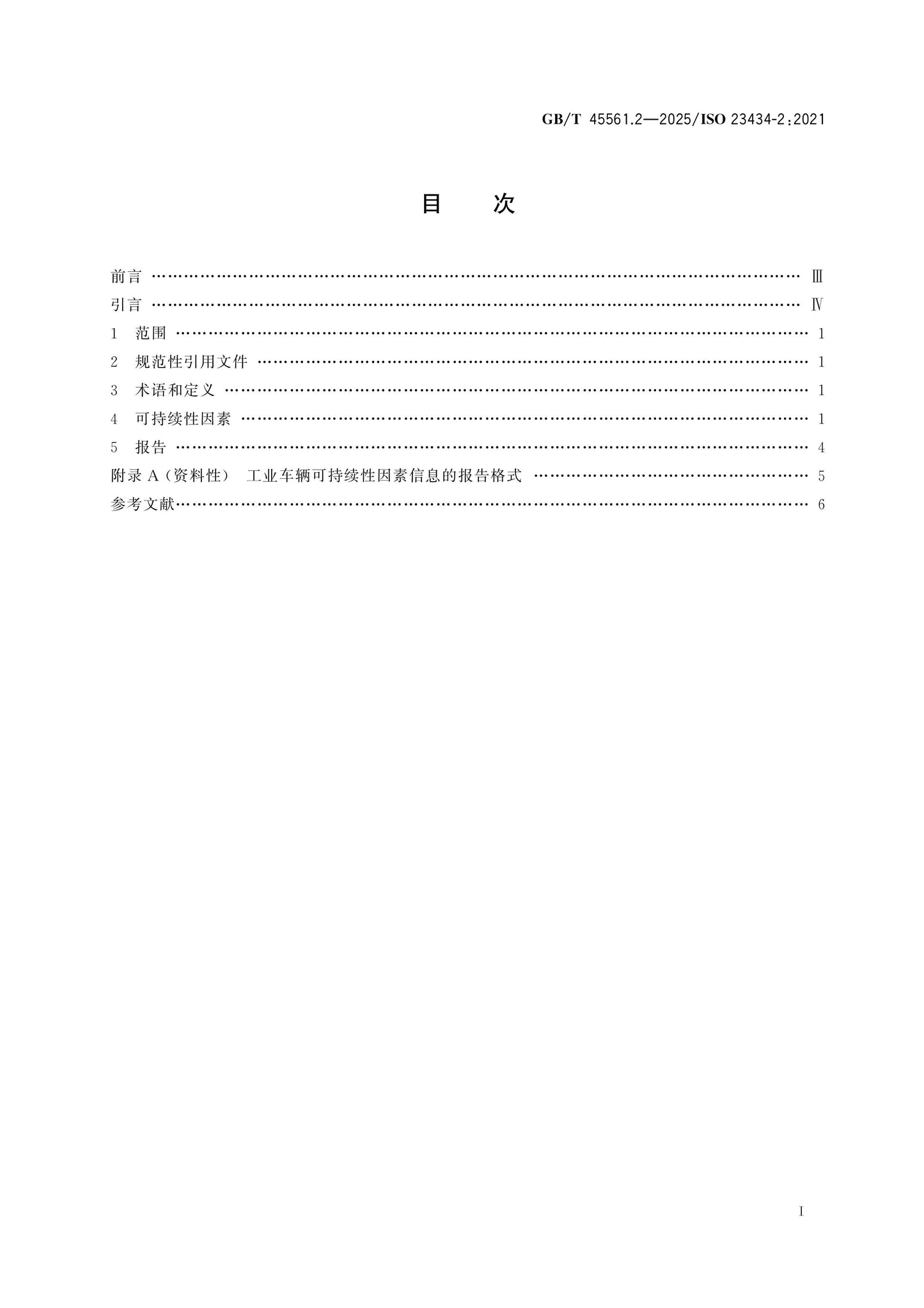 GB/T 45561.2-2025 Page 2