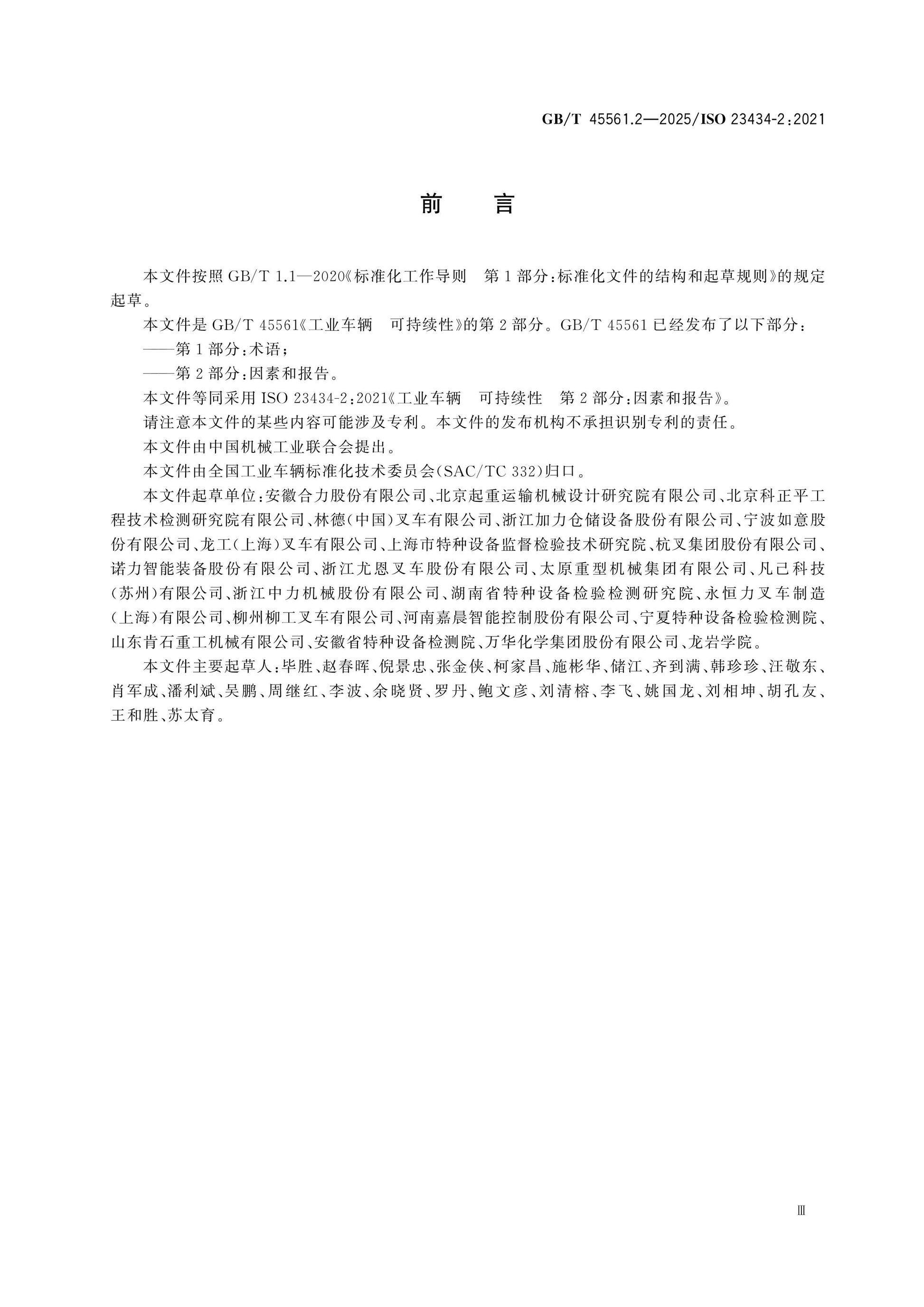 GB/T 45561.2-2025 Page 3