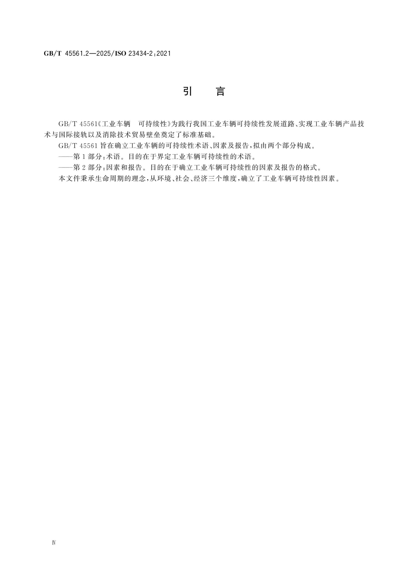 GB/T 45561.2-2025 Page 4
