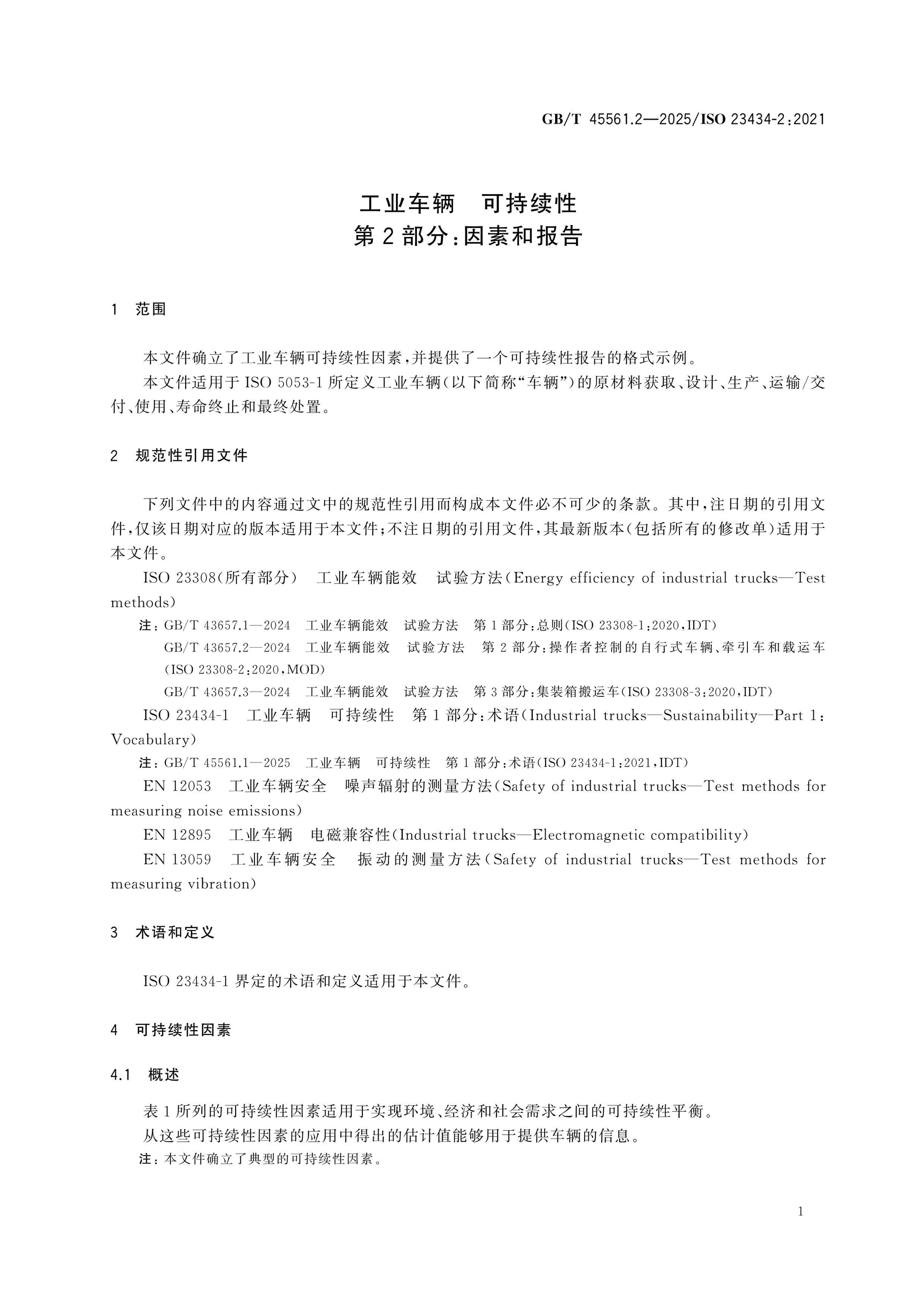 GB/T 45561.2-2025 Page 5
