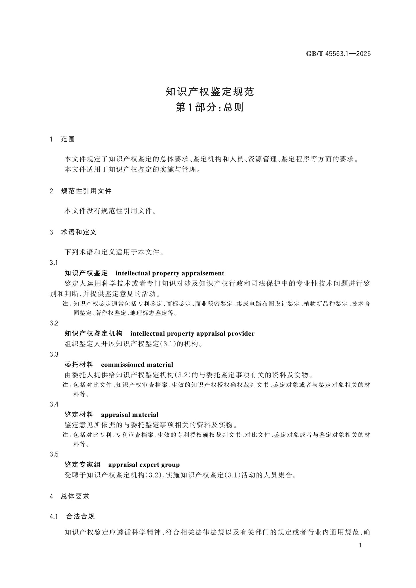 GB/T 45563.1-2025 Page 5