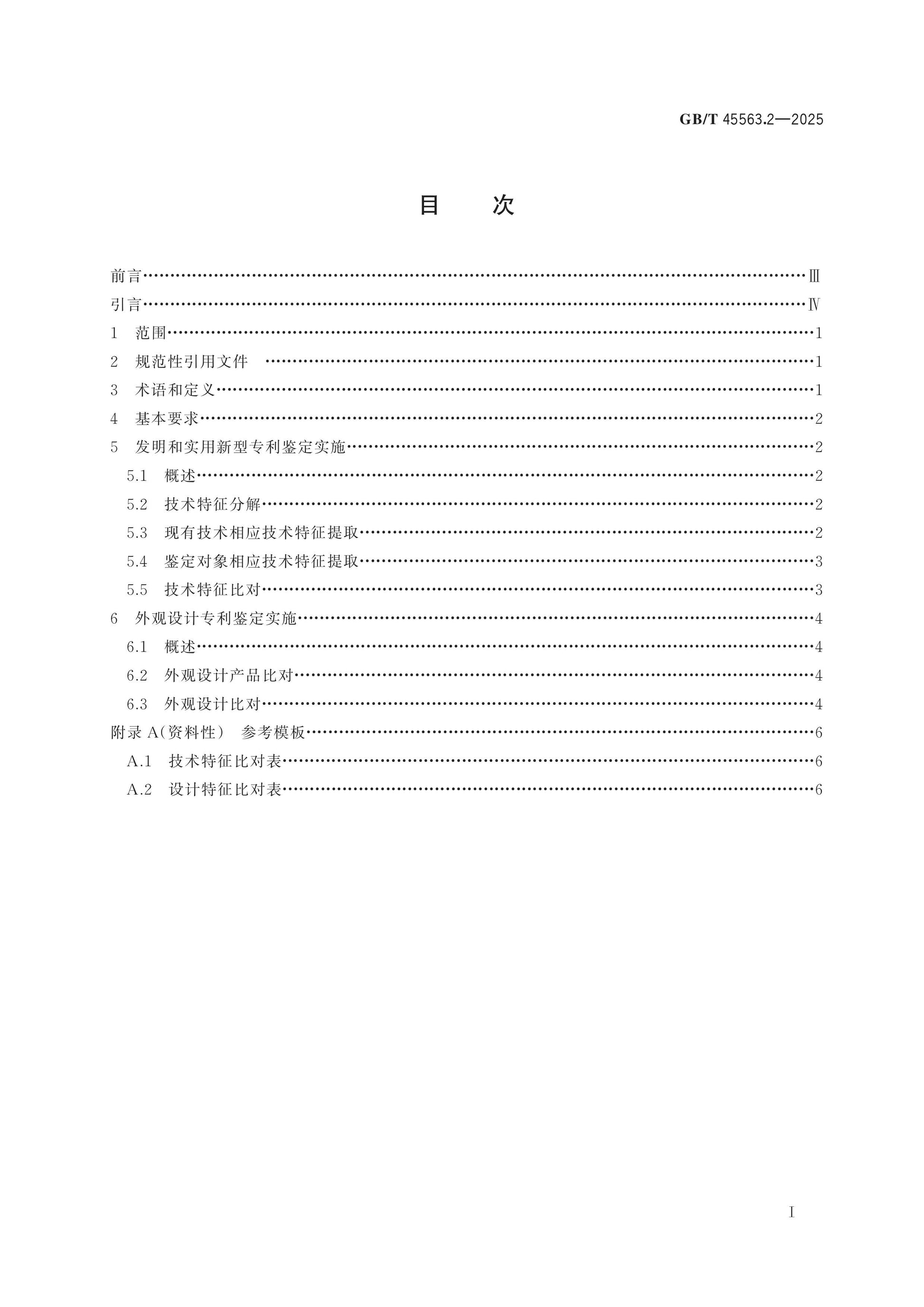 GB/T 45563.2-2025 Page 2