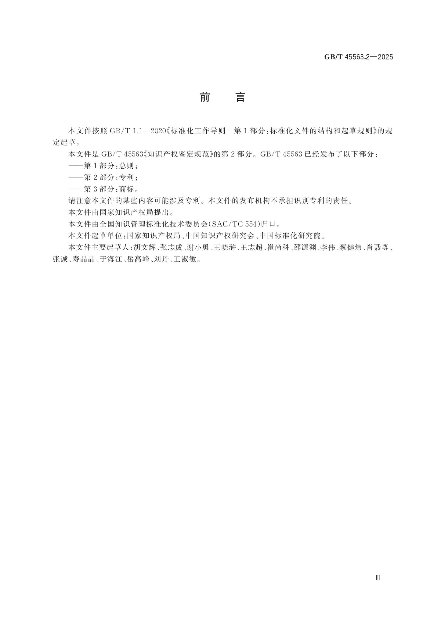 GB/T 45563.2-2025 Page 3