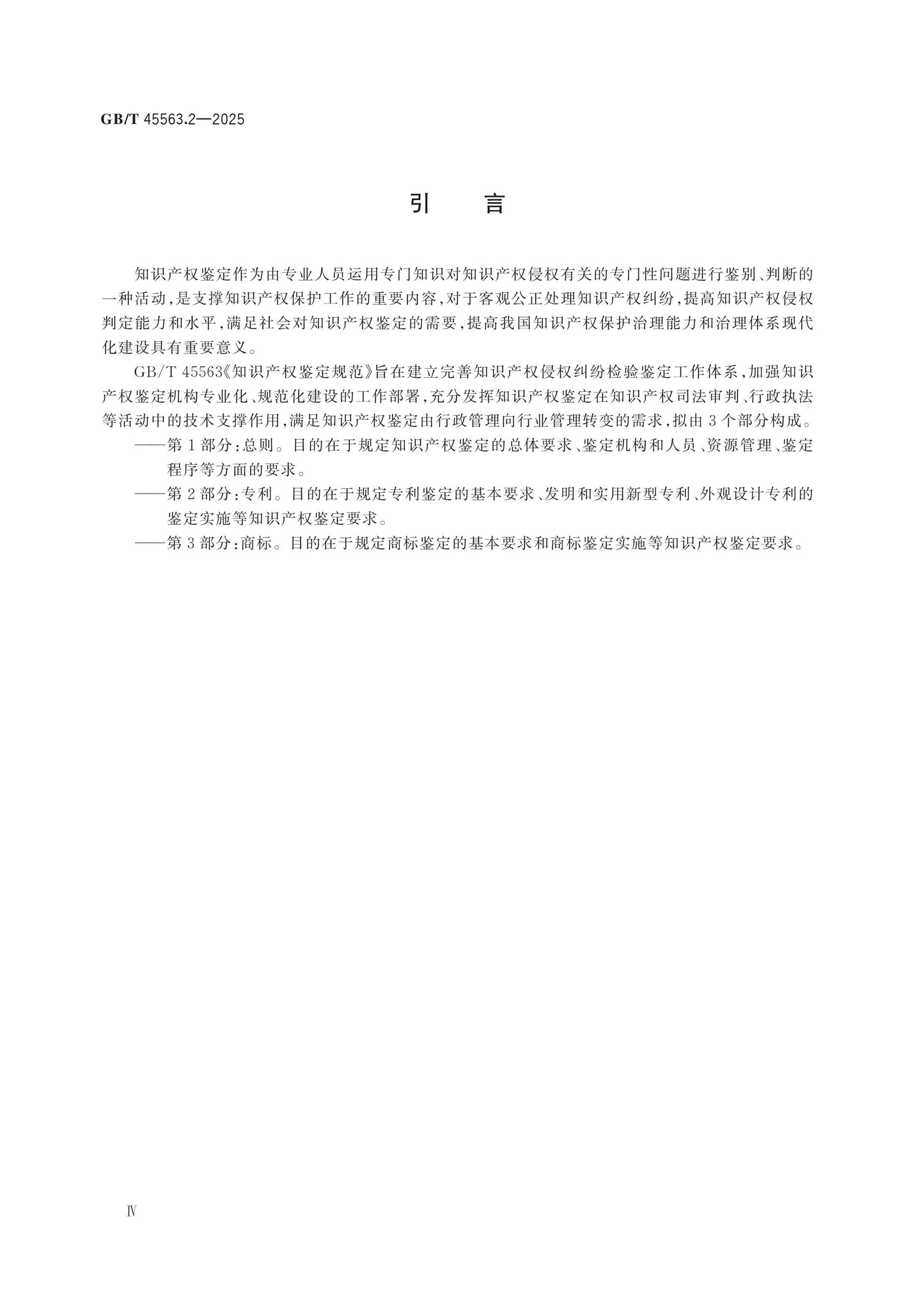 GB/T 45563.2-2025 Page 4