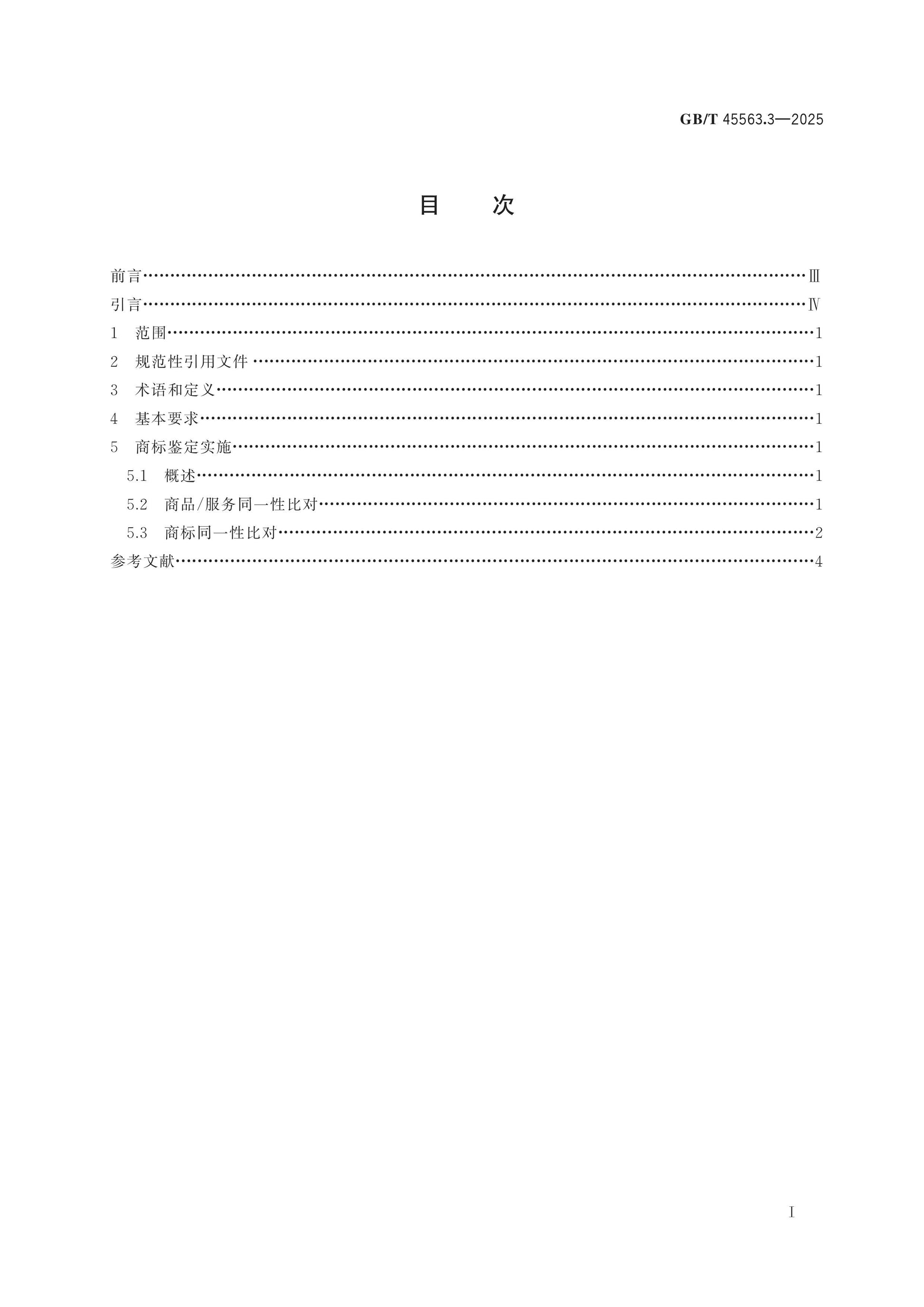 GB/T 45563.3-2025 Page 2