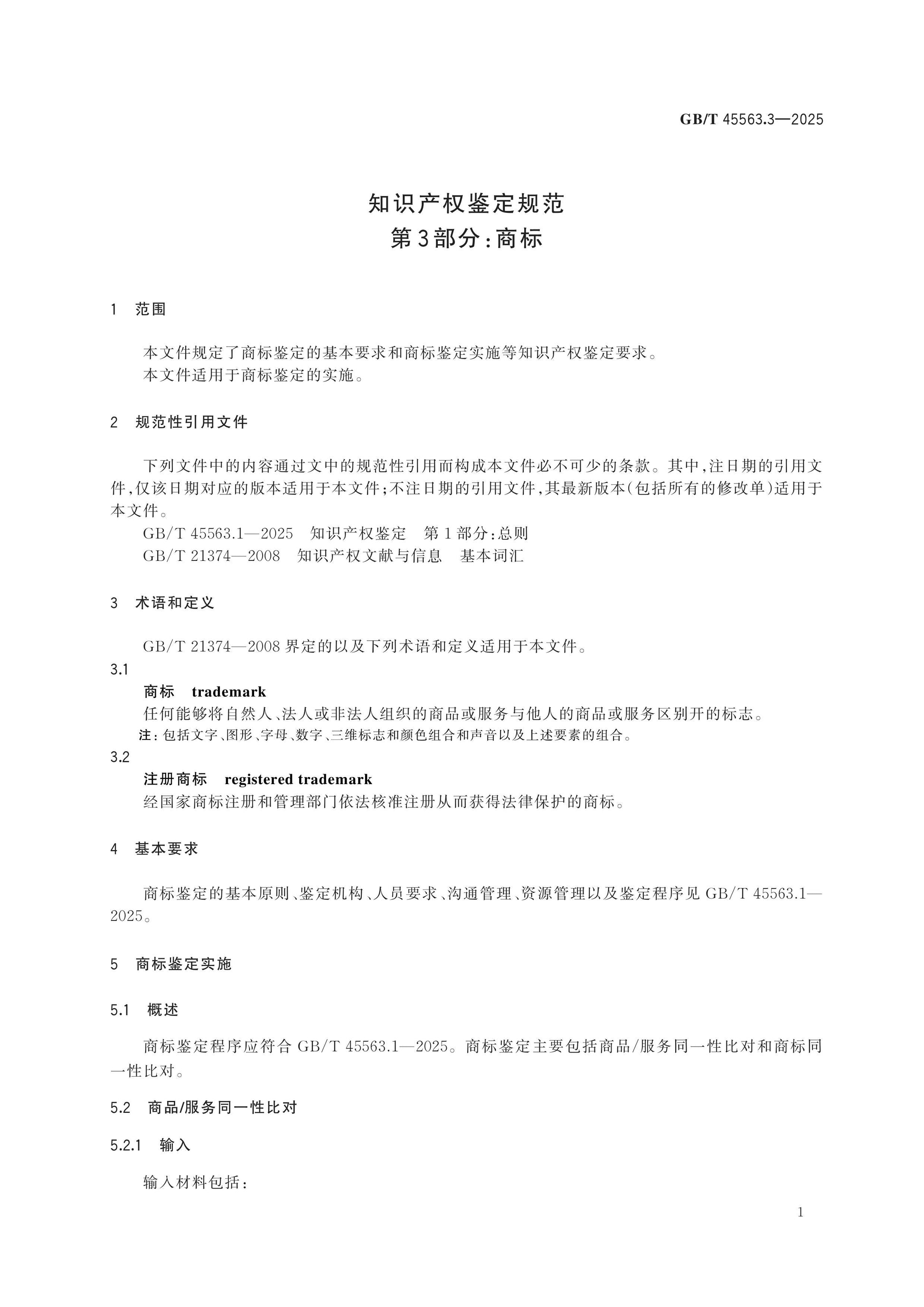 GB/T 45563.3-2025 Page 5