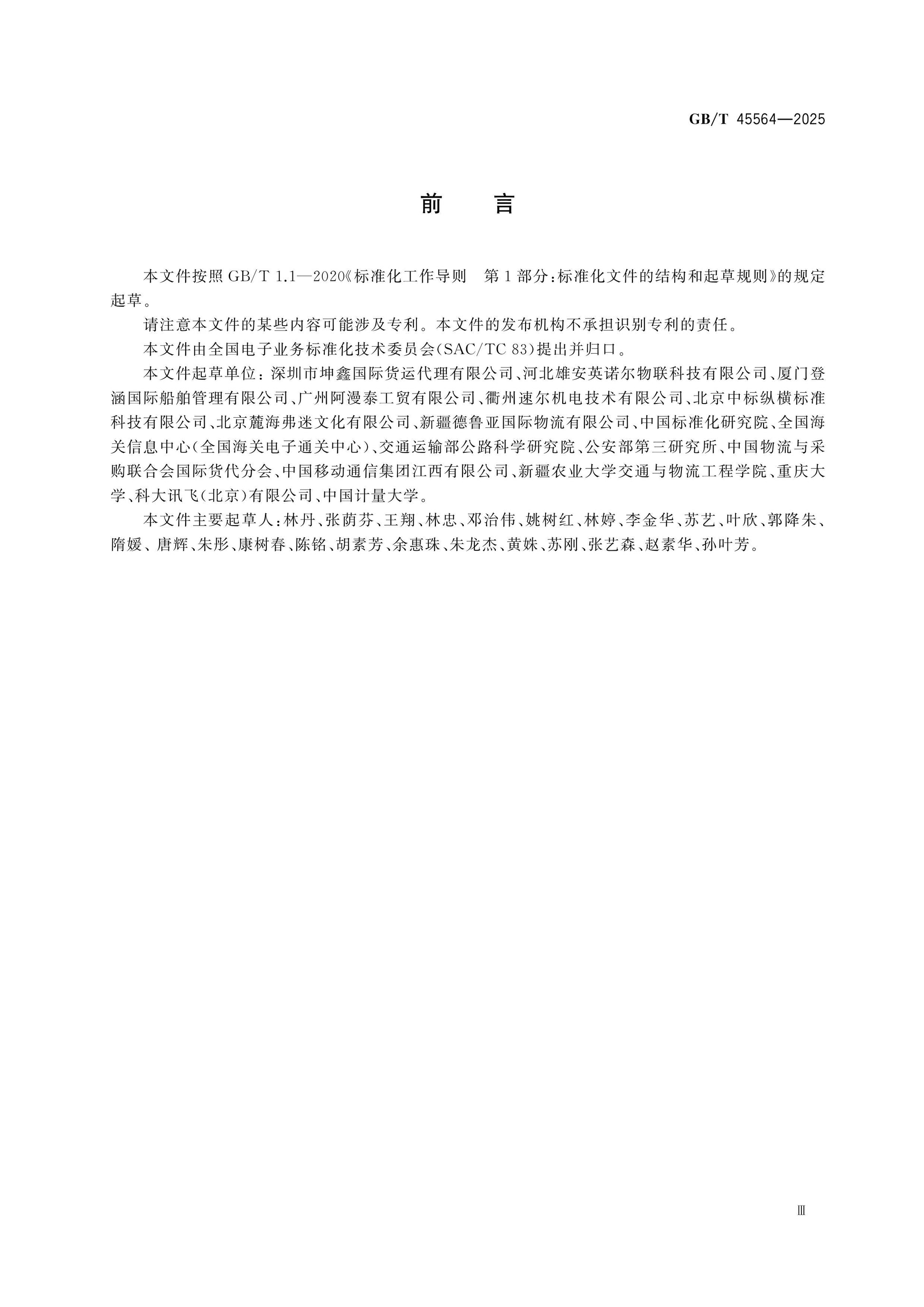 GB/T 45564-2025 Page 3
