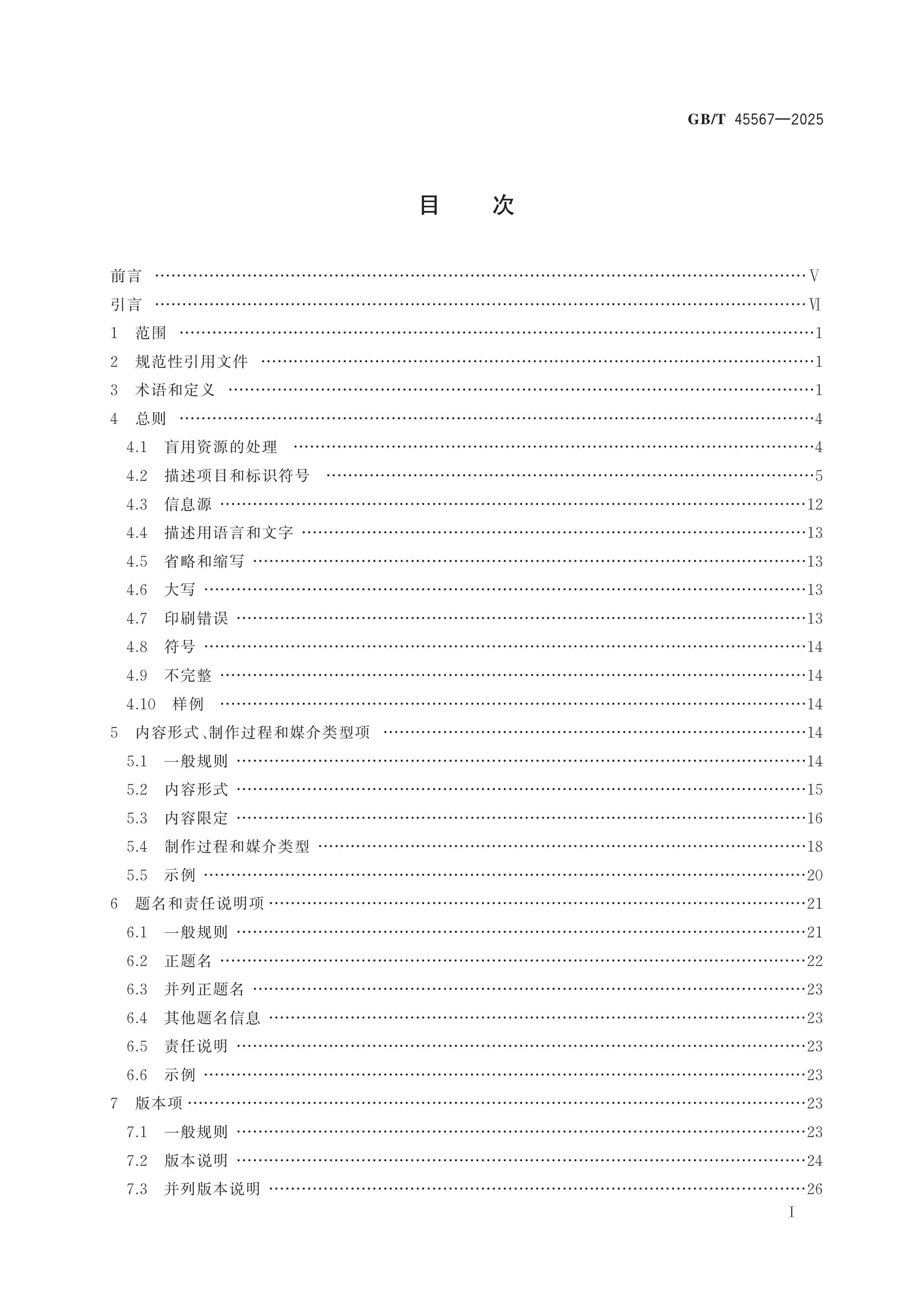 GB/T 45567-2025 Page 2