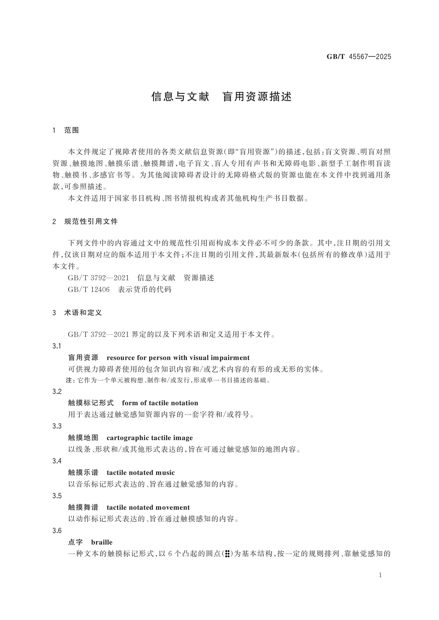 GB/T 45567-2025 Page 7