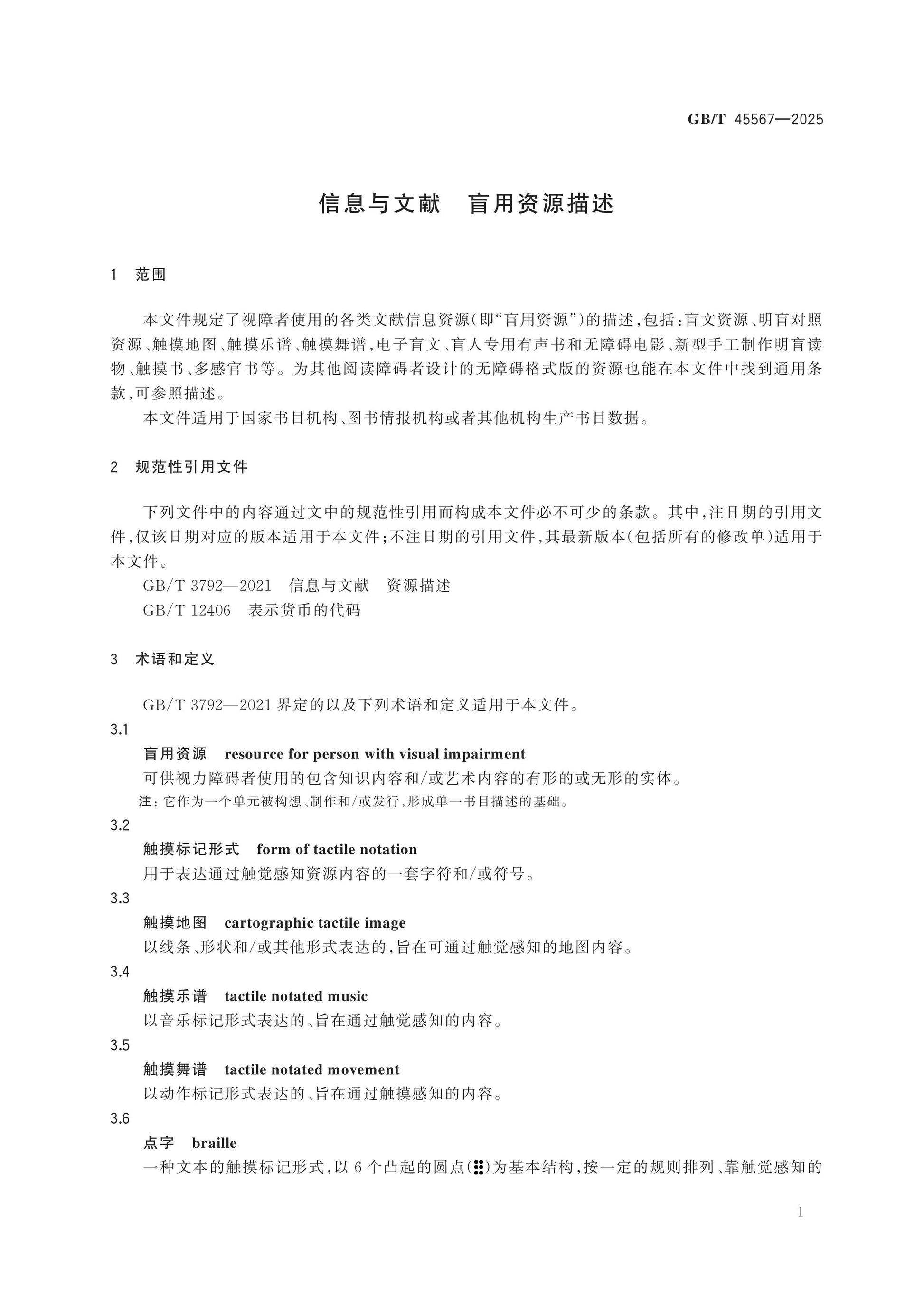GB/T 45567-2025 Page 7
