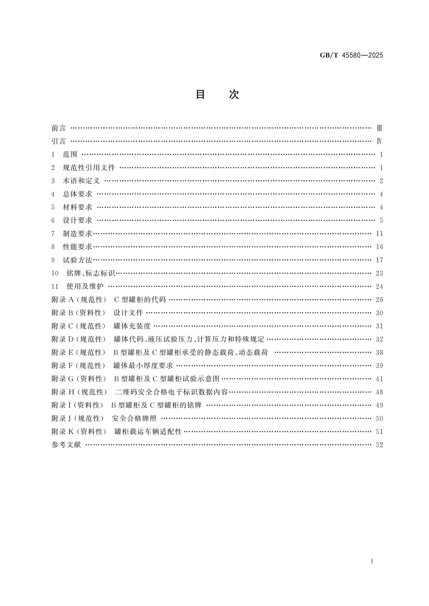 GB/T 45580-2025 Page 2