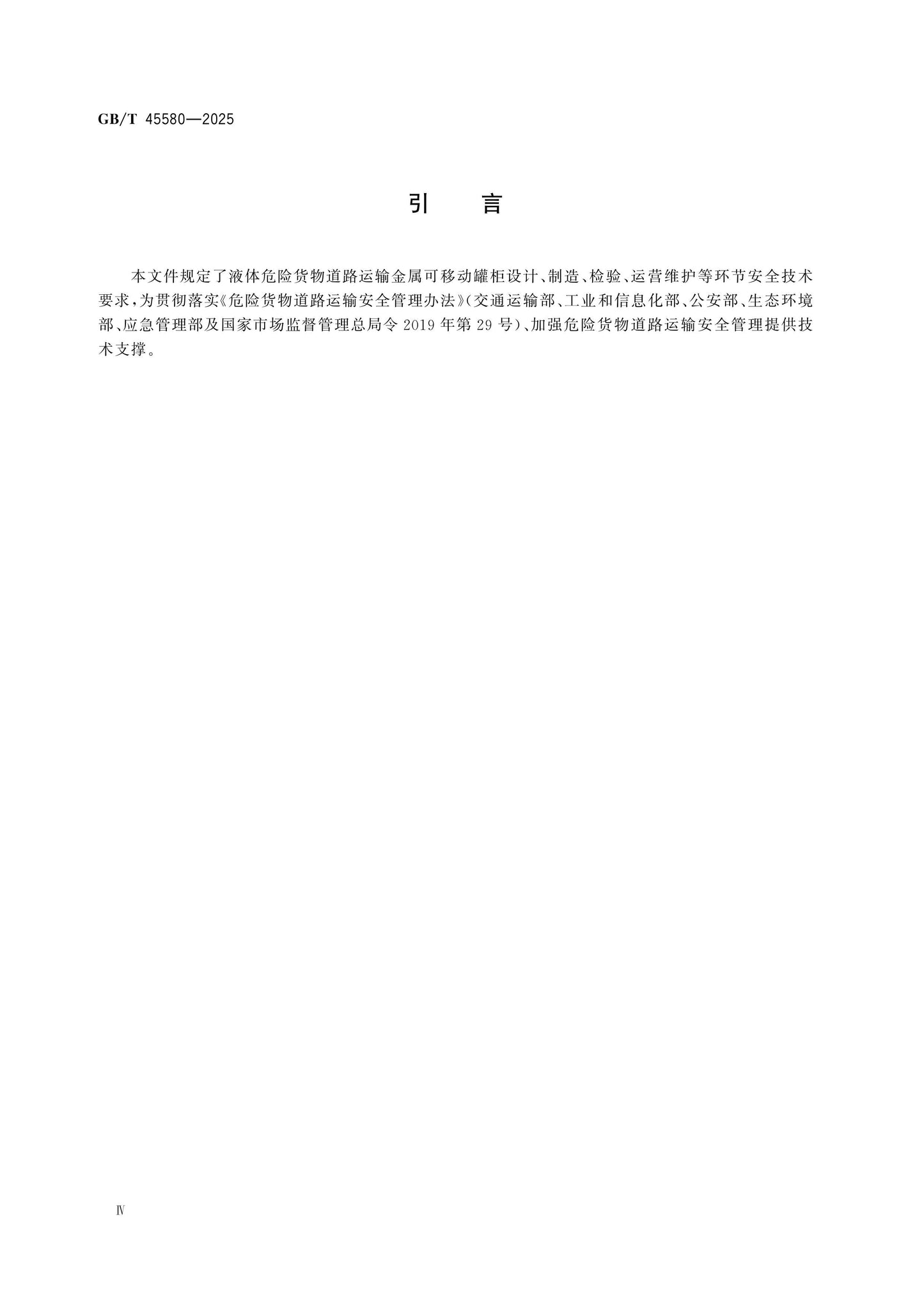 GB/T 45580-2025 Page 4