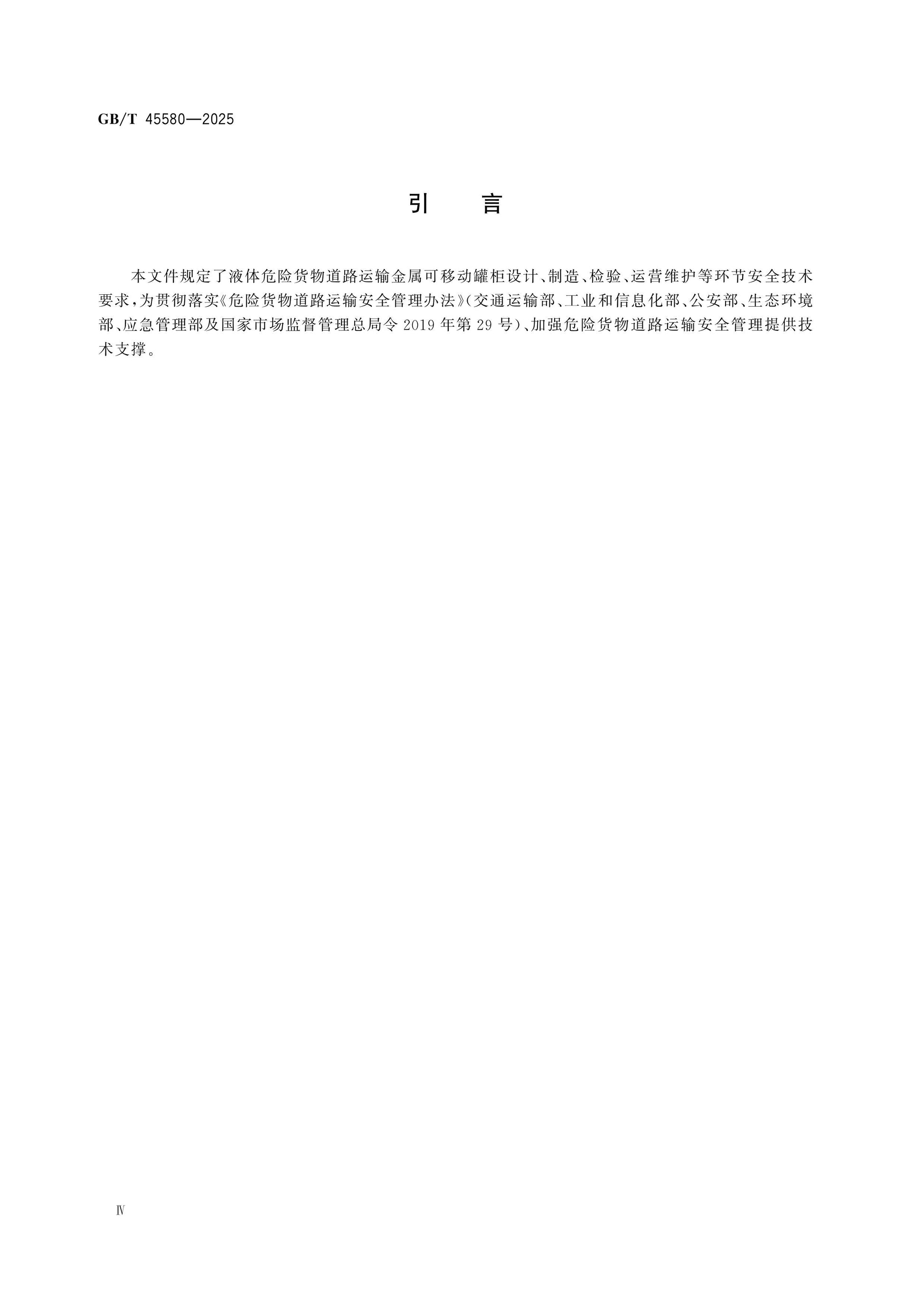GB/T 45580-2025 Page 4