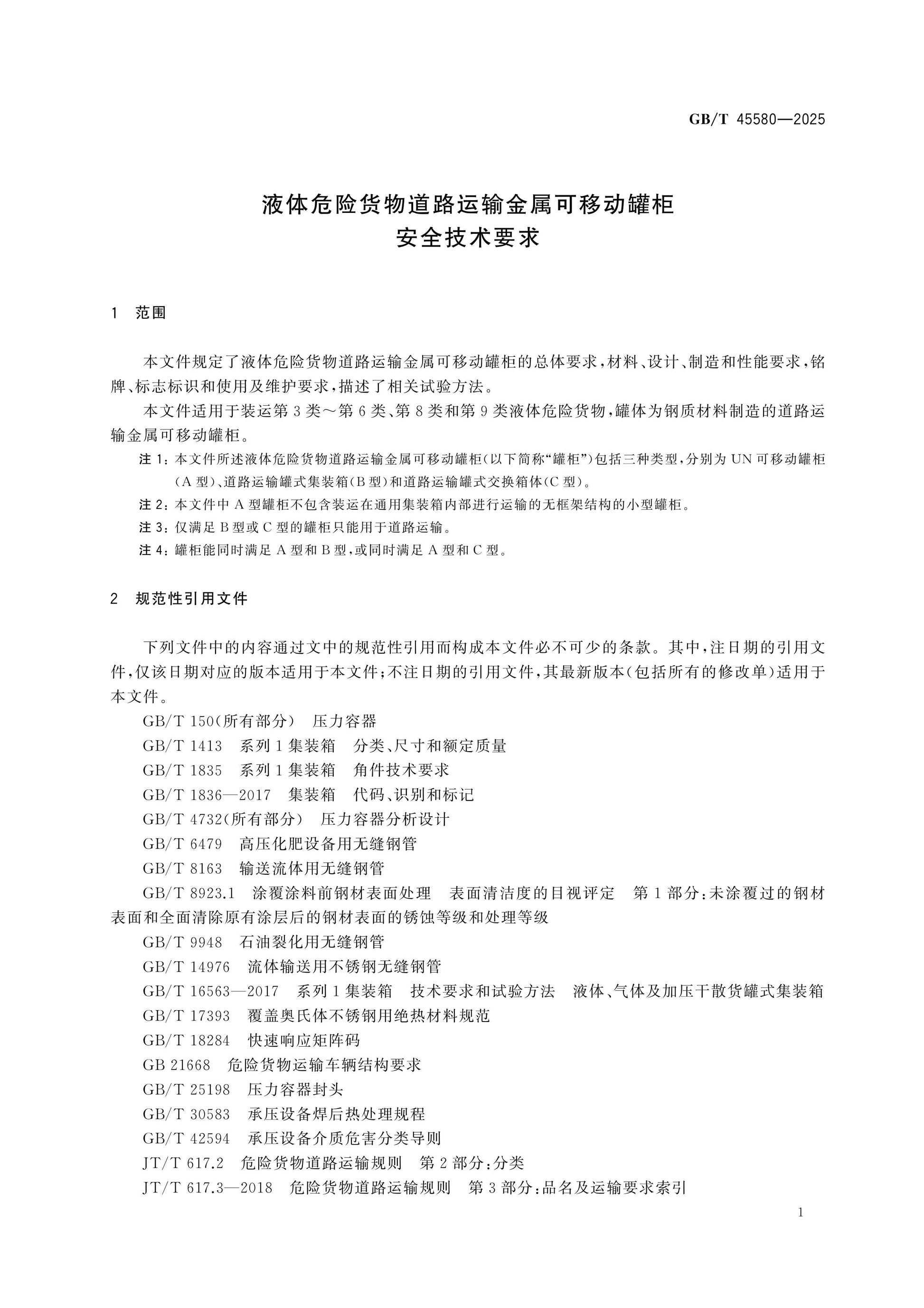 GB/T 45580-2025 Page 5