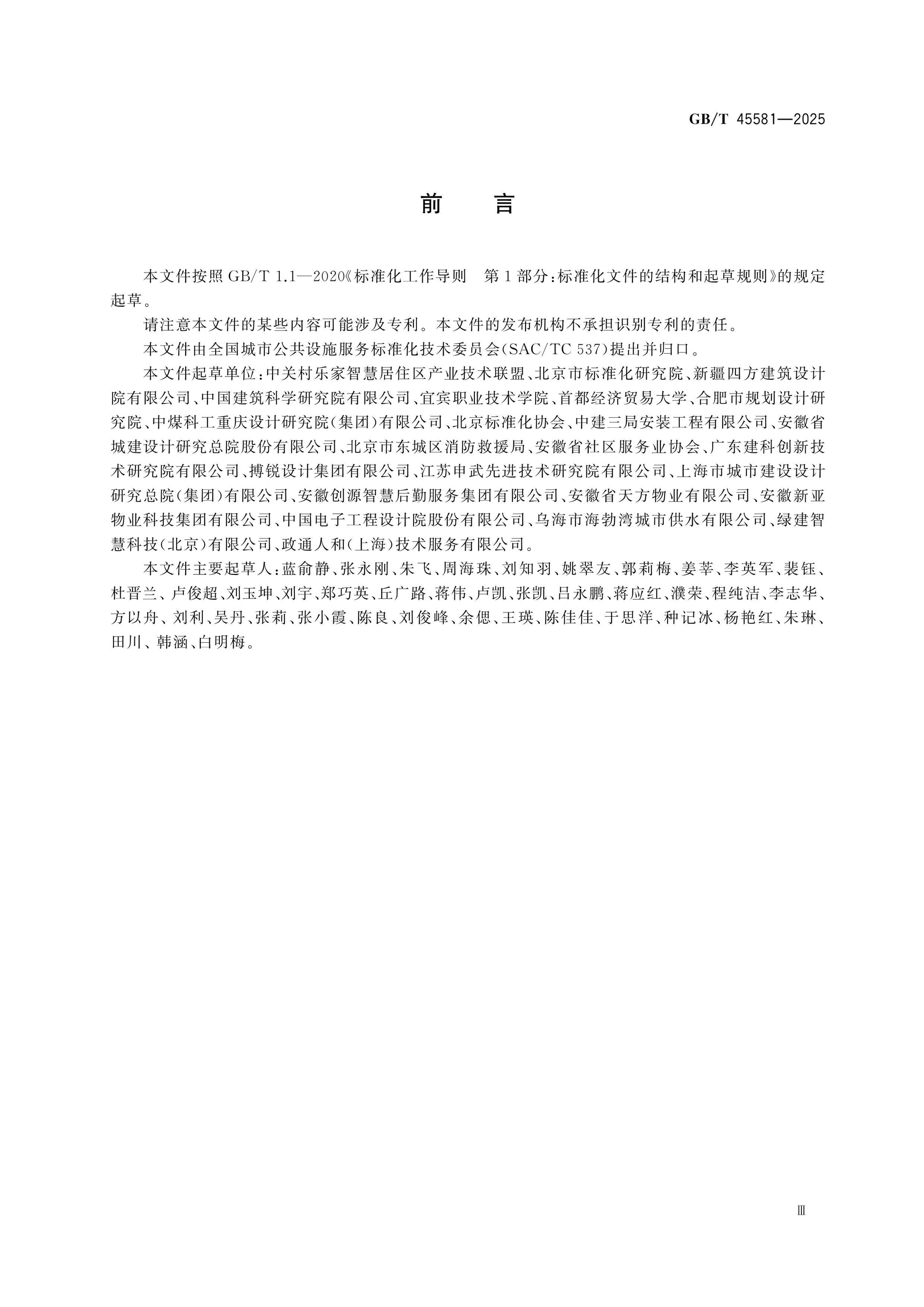 GB/T 45581-2025 Page 3