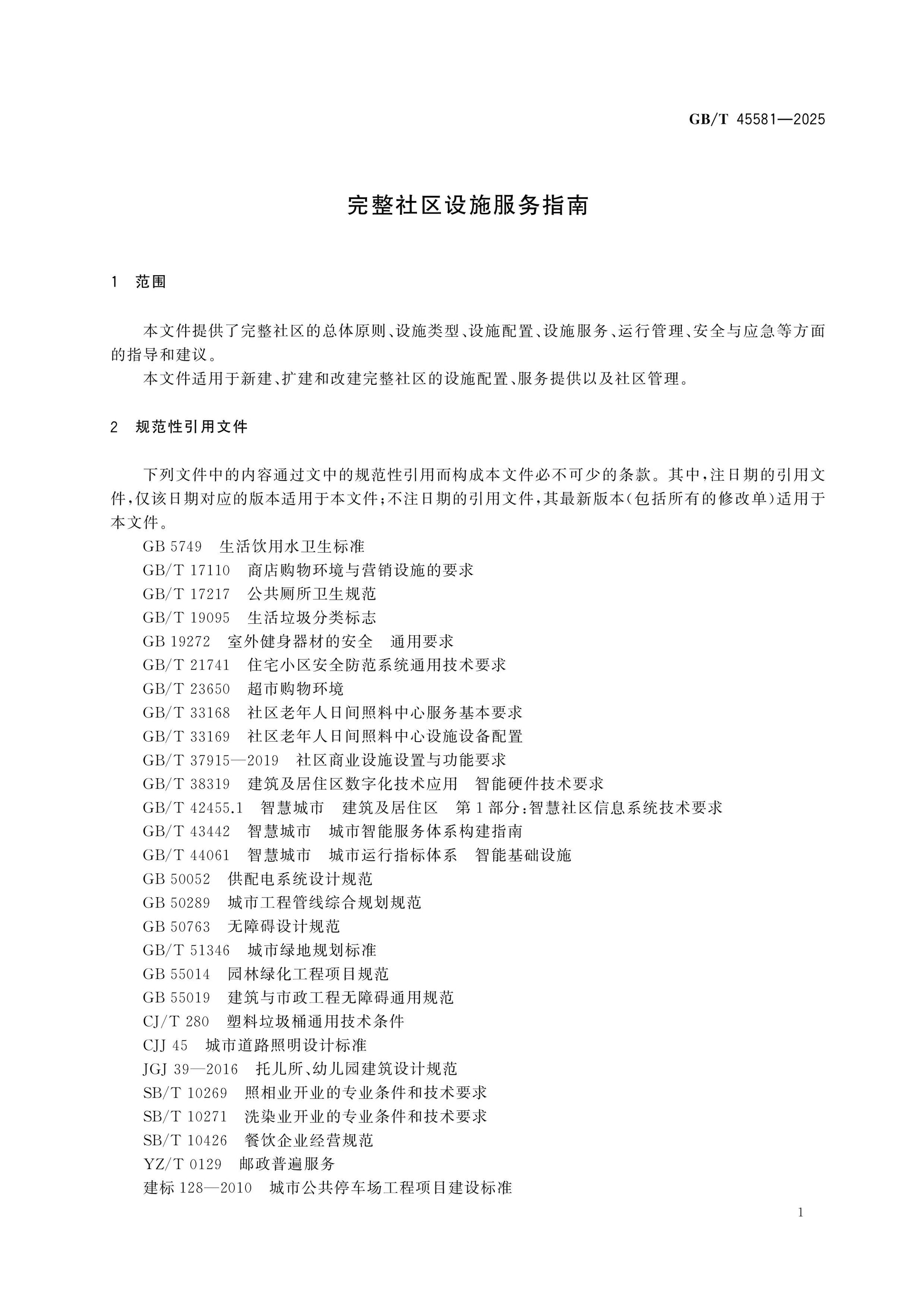 GB/T 45581-2025 Page 4