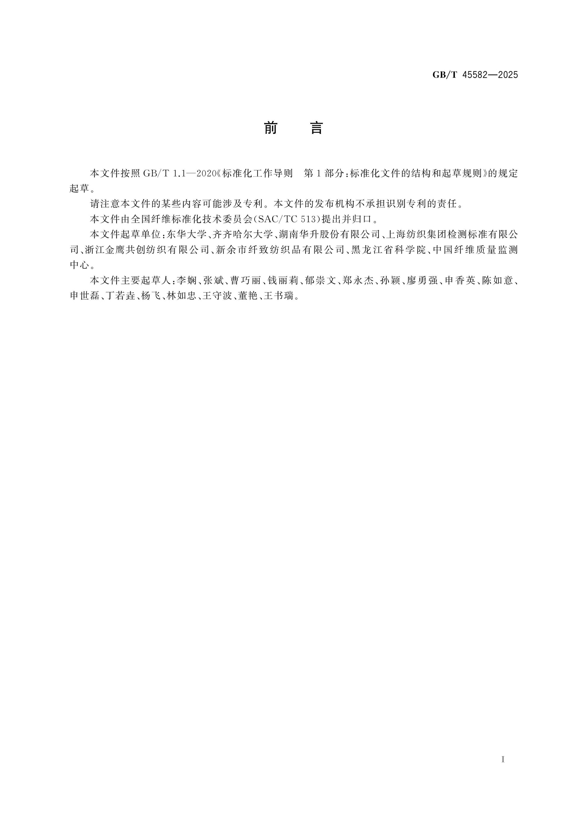 GB/T 45582-2025 Page 2