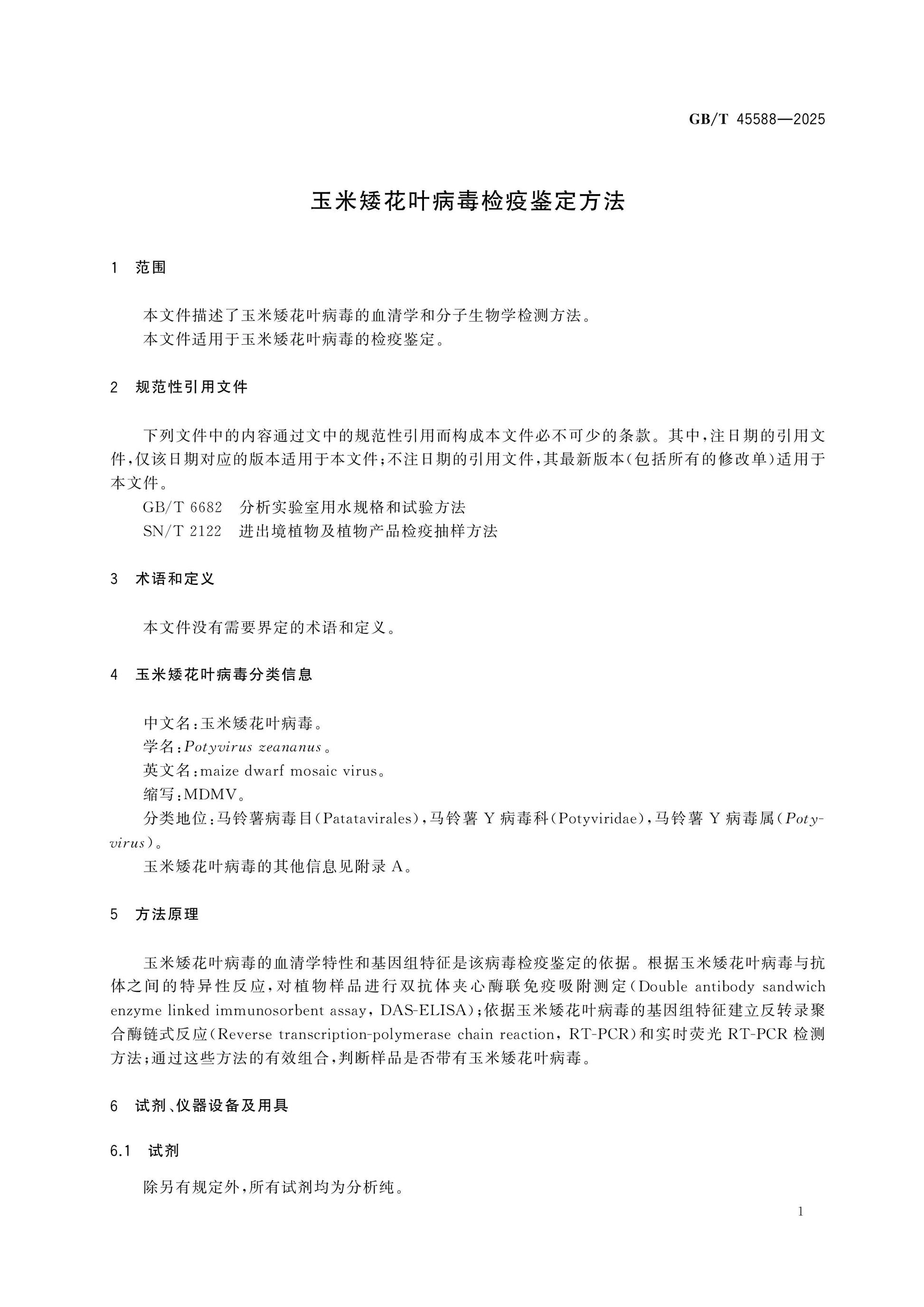GB/T 45588-2025 Page 3