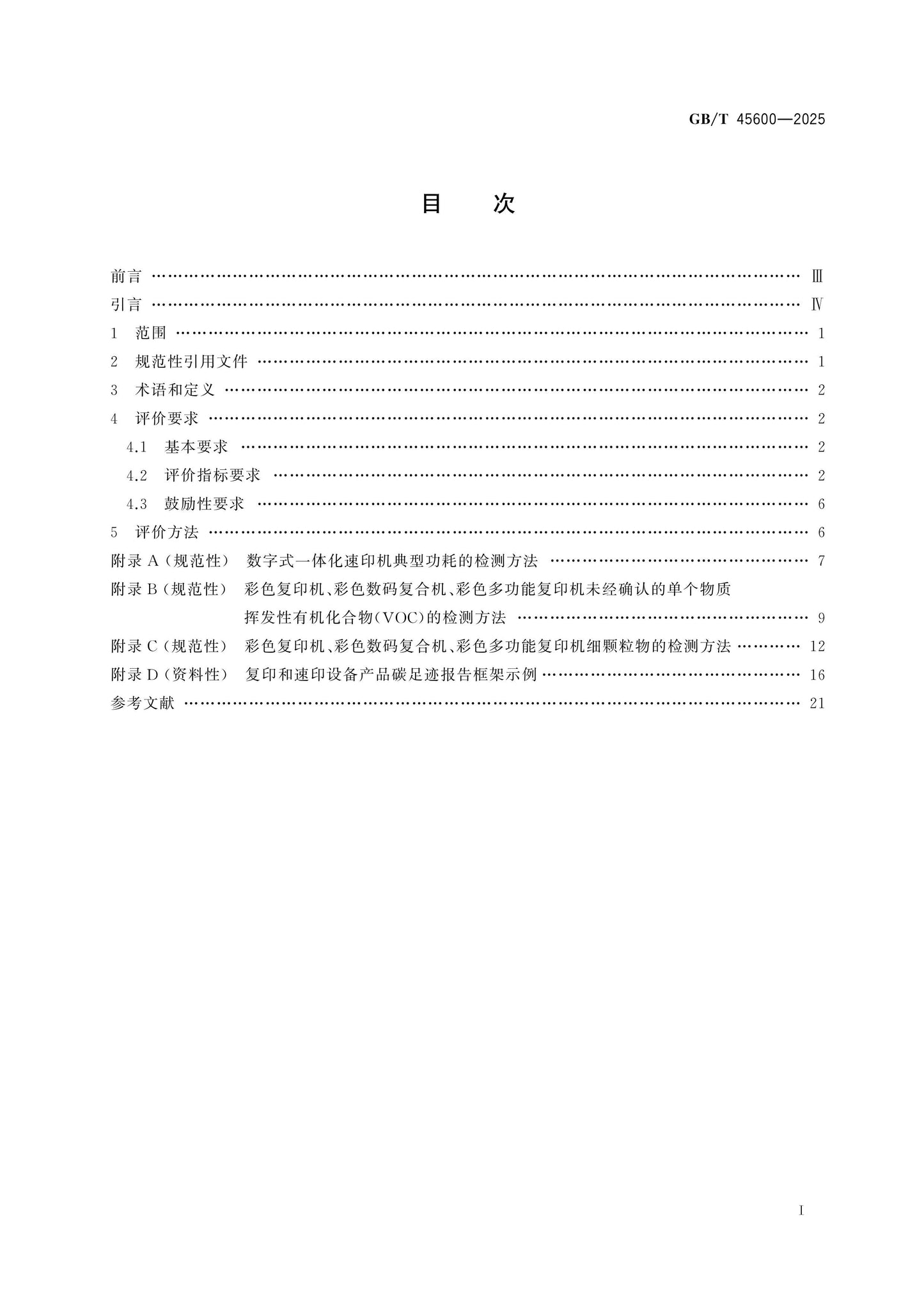 GB/T 45600-2025 Page 2