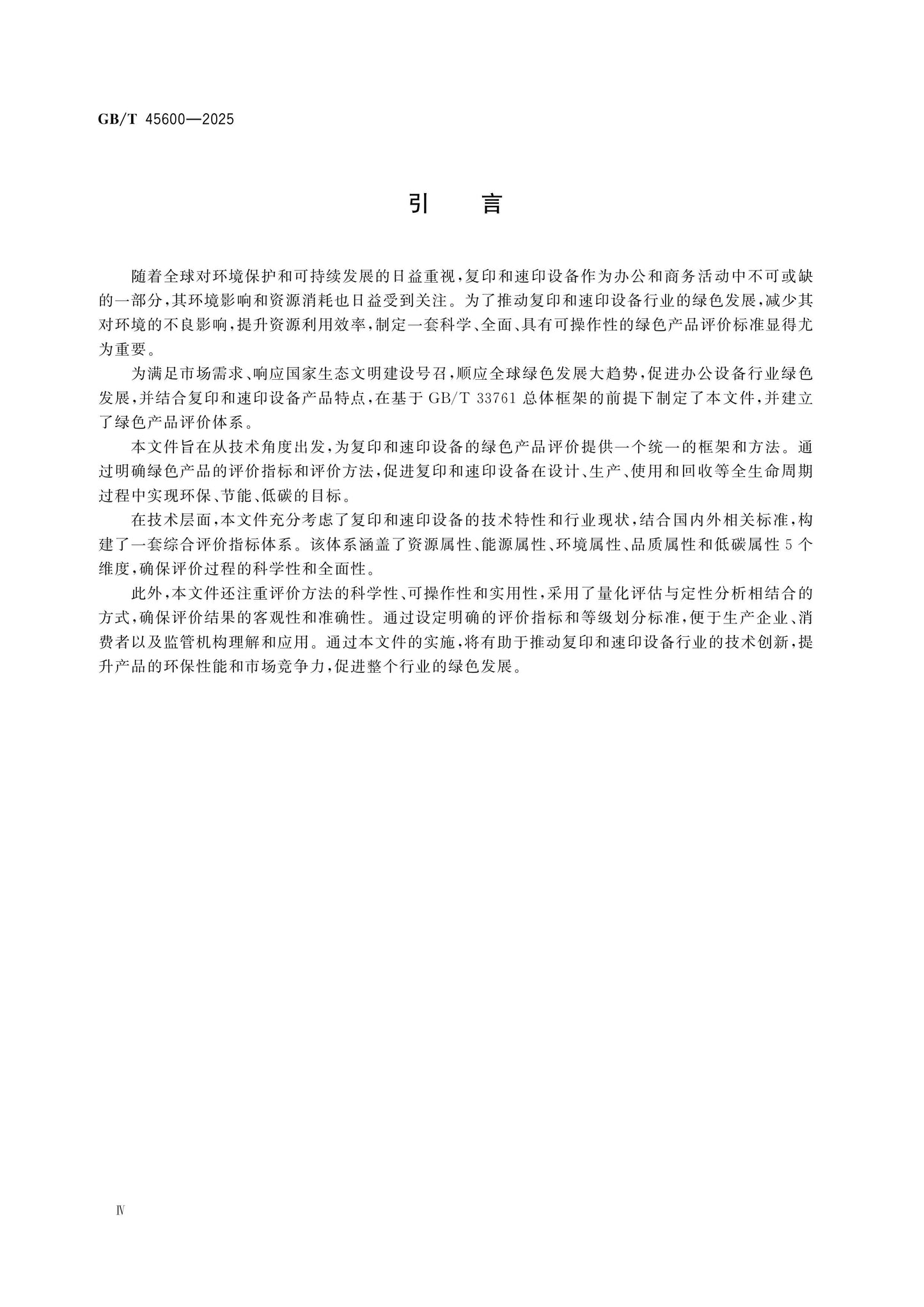 GB/T 45600-2025 Page 4