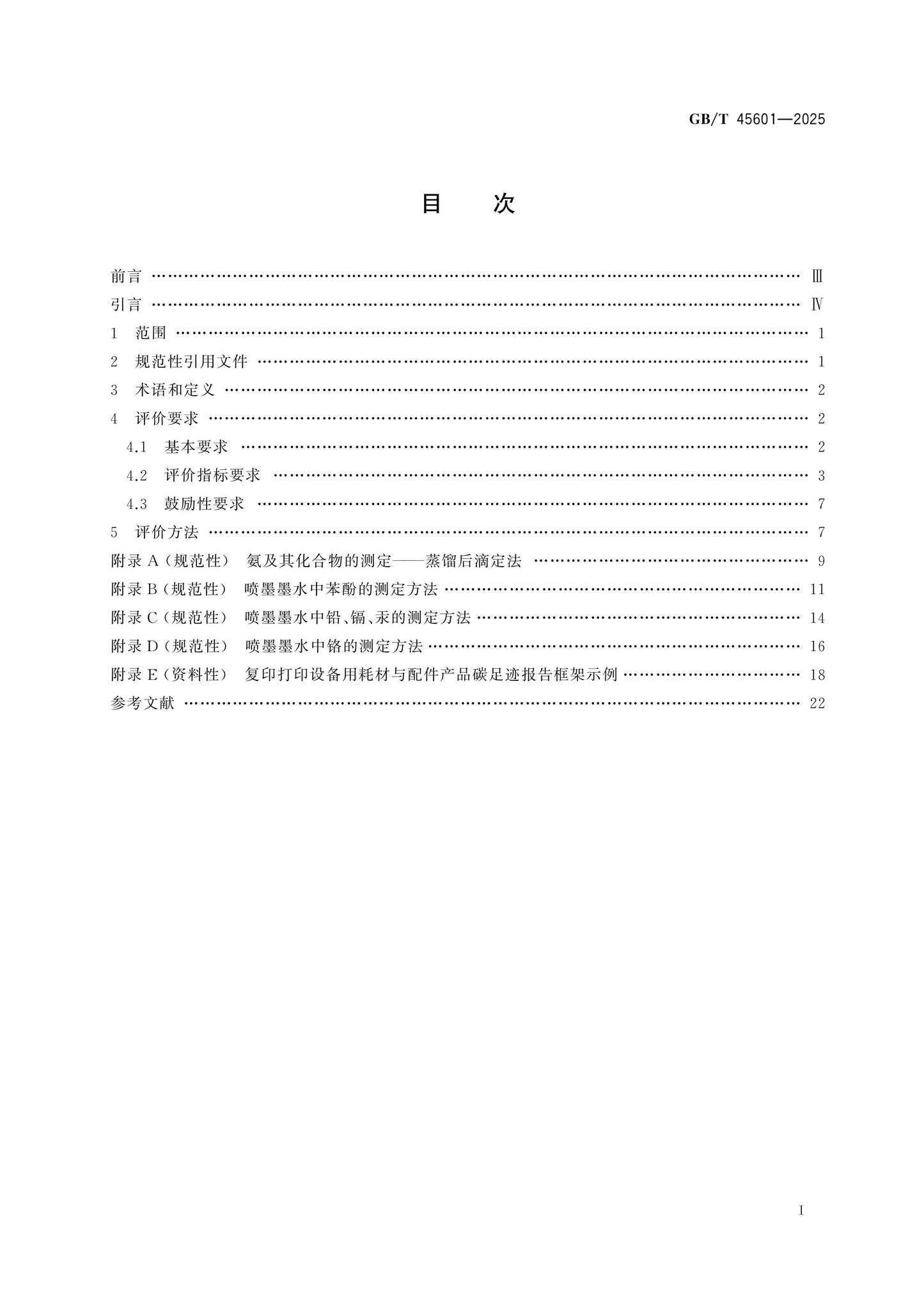 GB/T 45601-2025 Page 2