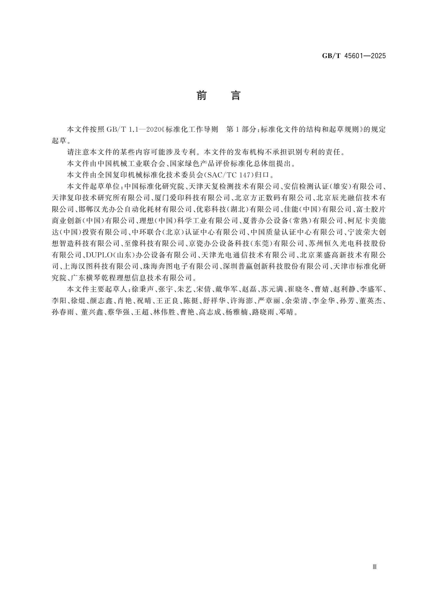 GB/T 45601-2025 Page 3