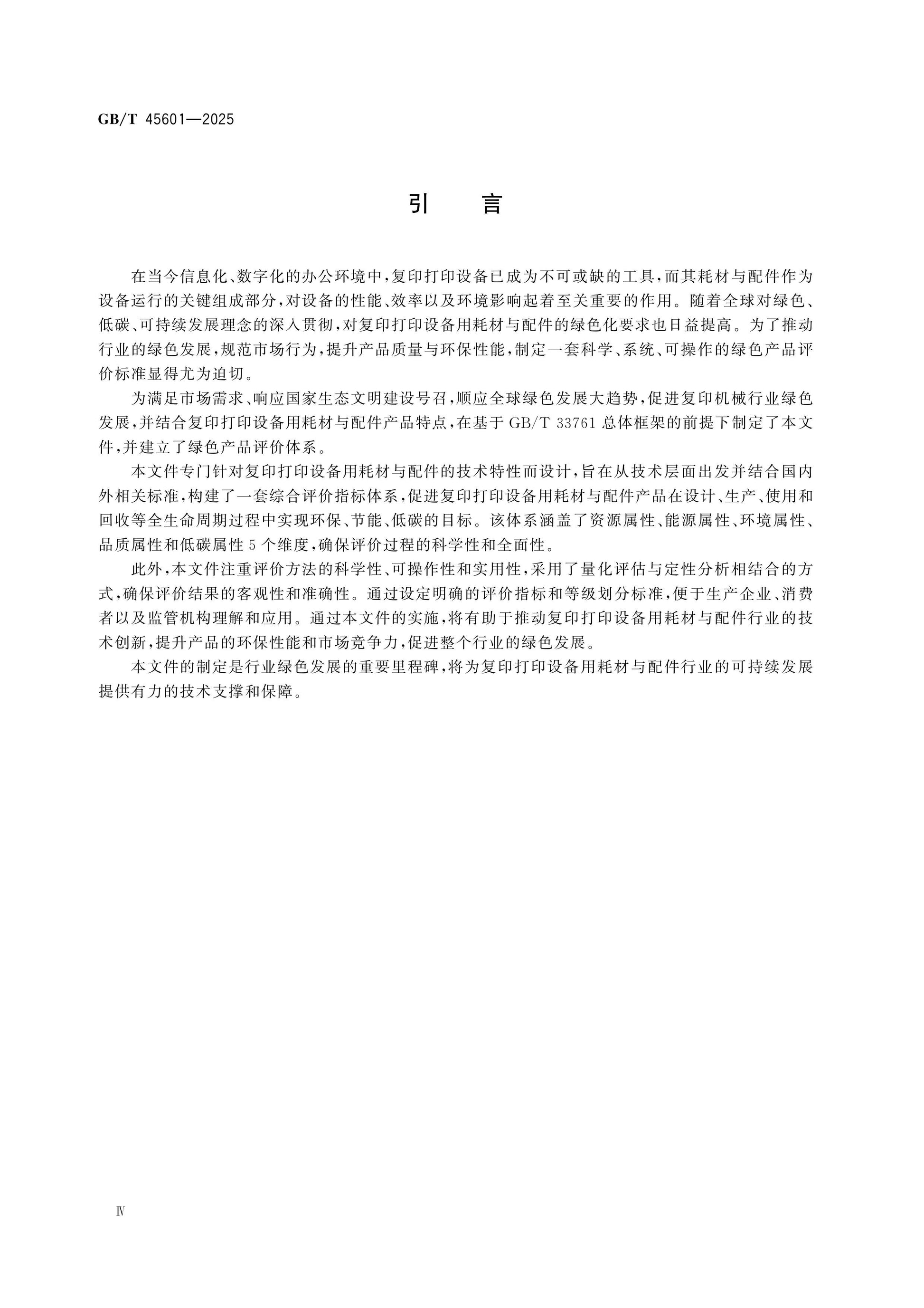 GB/T 45601-2025 Page 4
