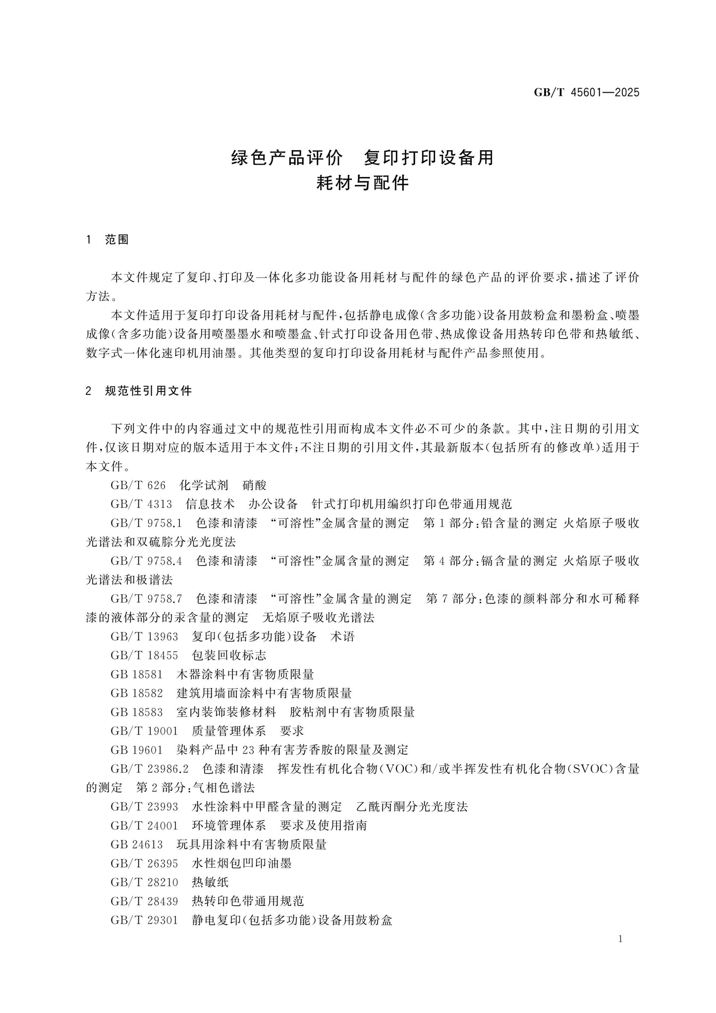 GB/T 45601-2025 Page 5