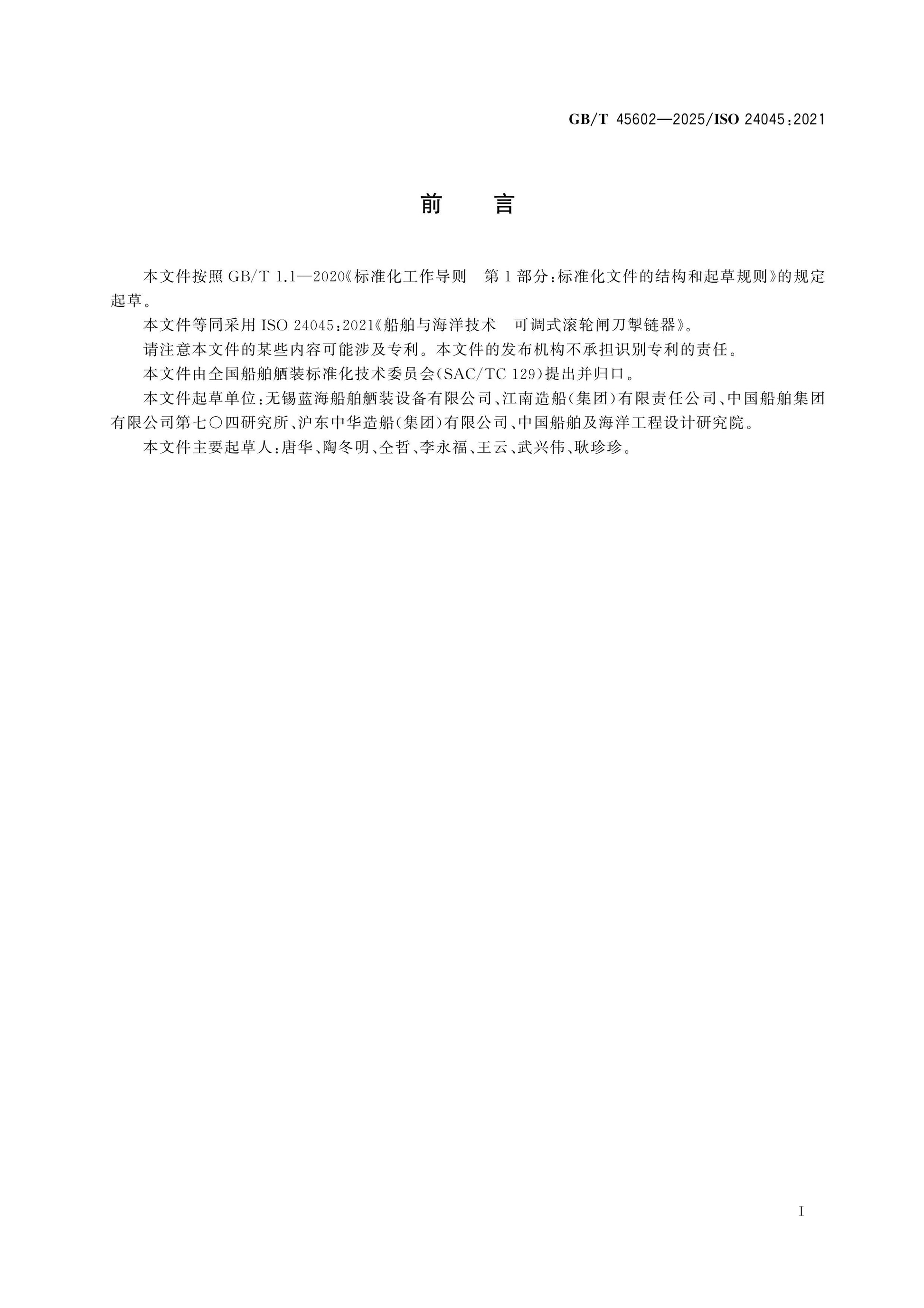 GB/T 45602-2025 Page 2