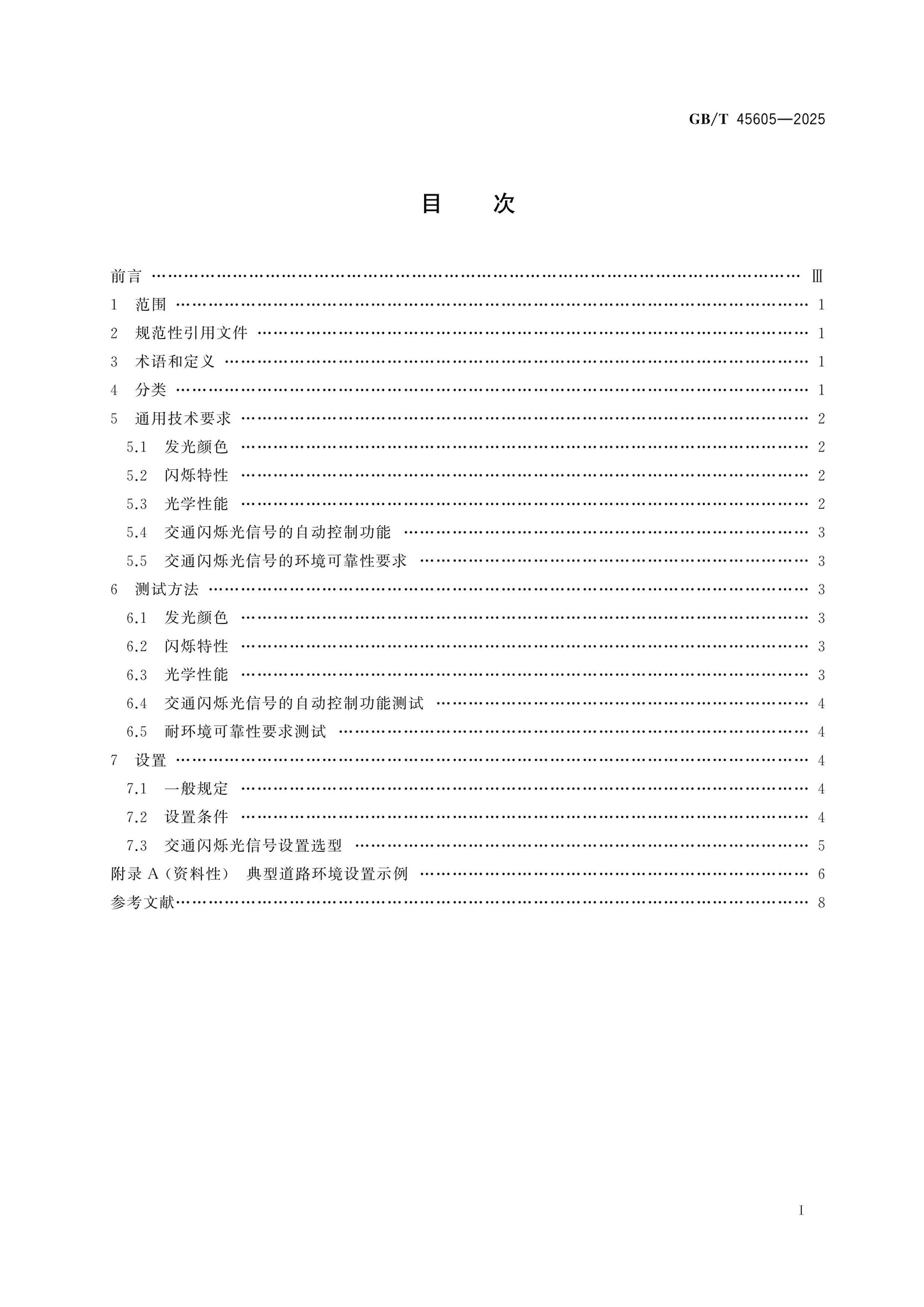 GB/T 45605-2025 Page 2