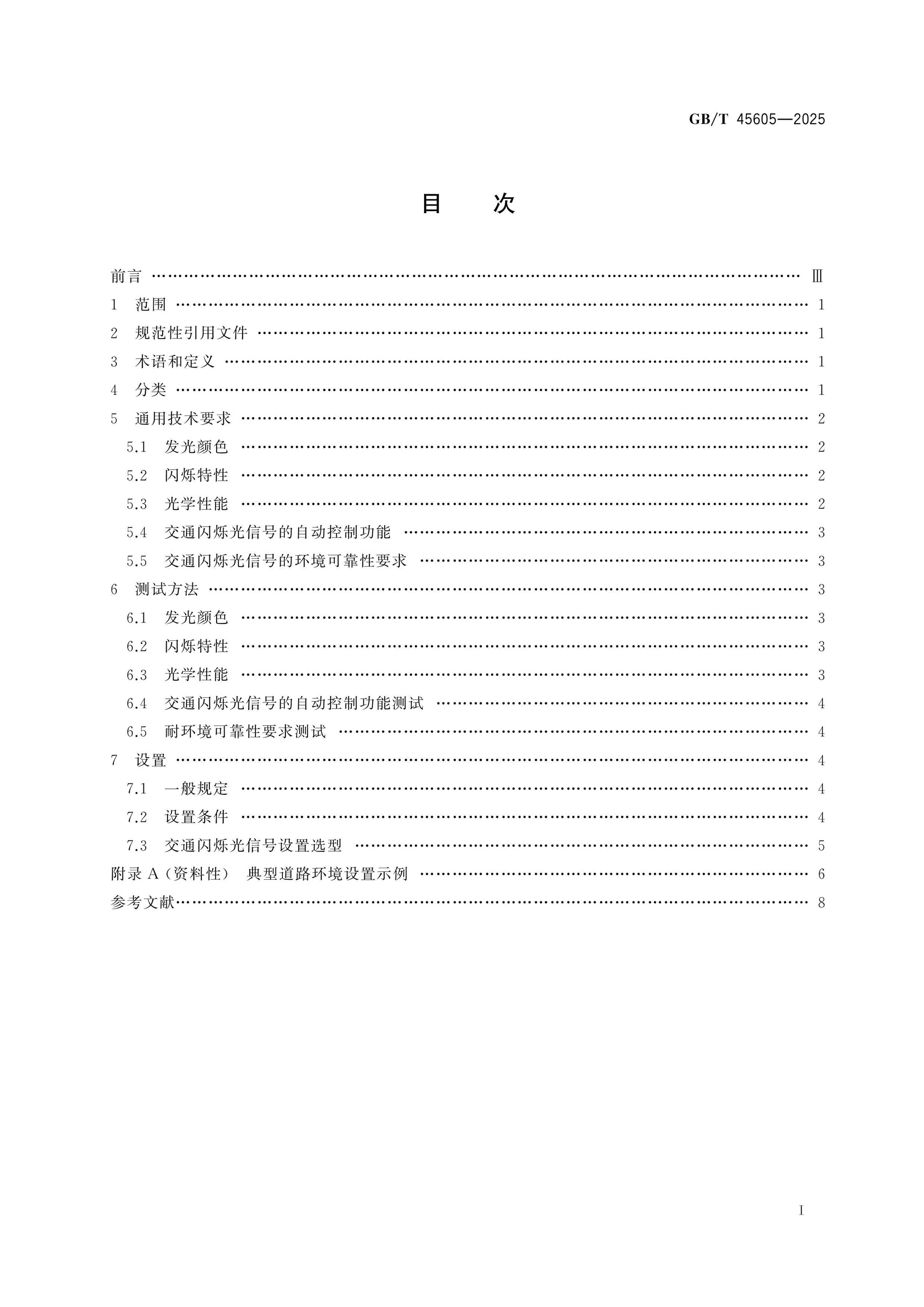 GB/T 45605-2025 Page 2