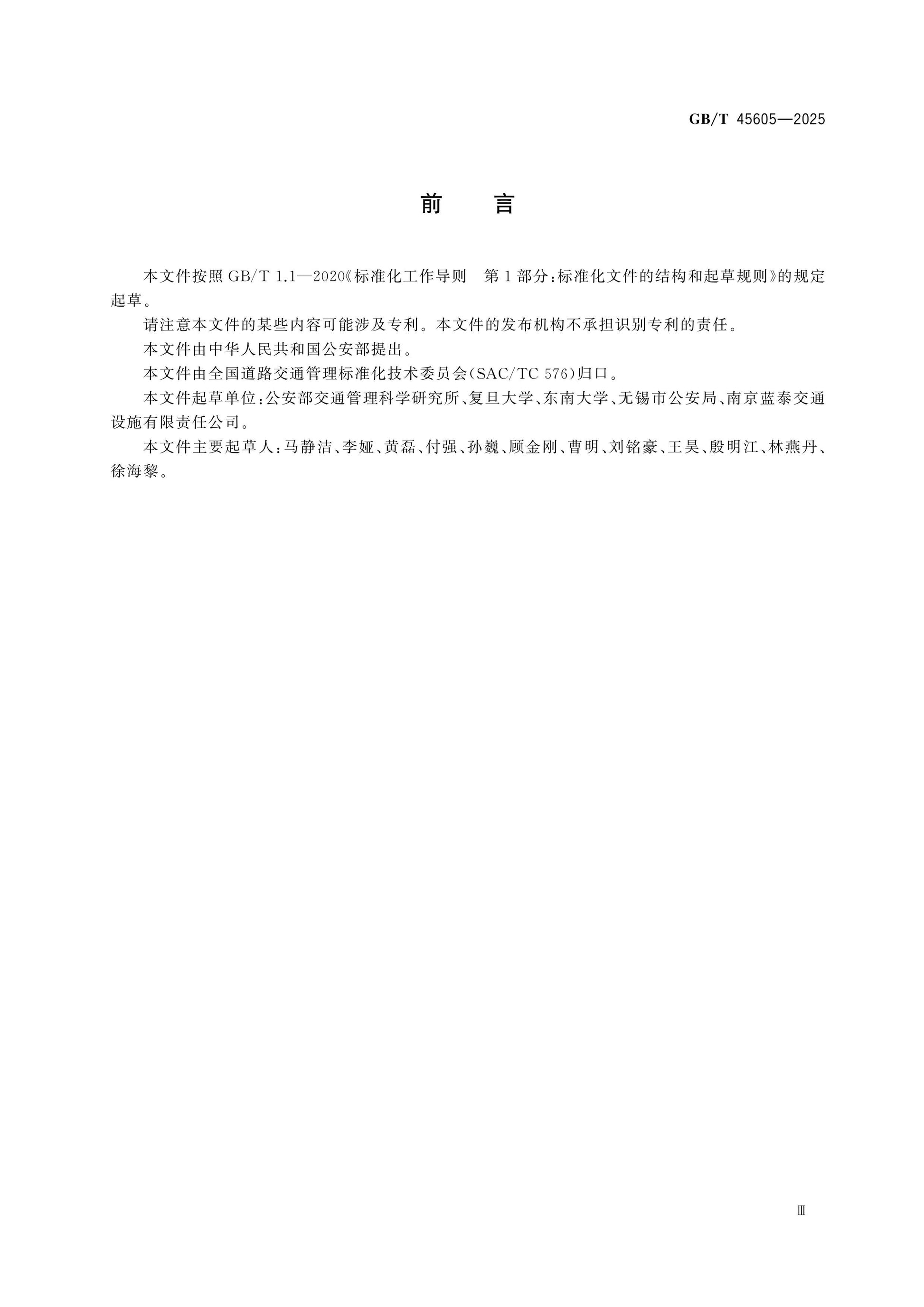 GB/T 45605-2025 Page 3