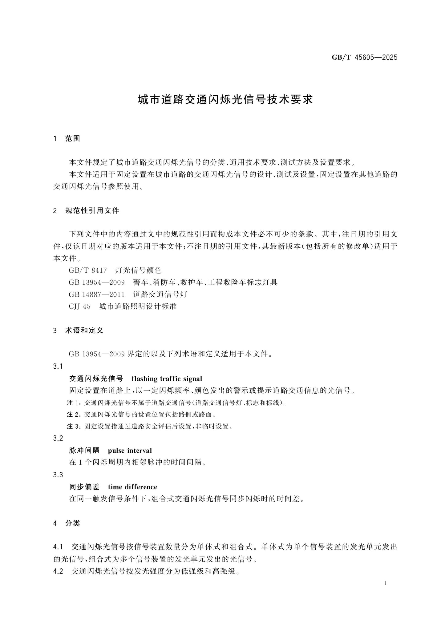 GB/T 45605-2025 Page 4