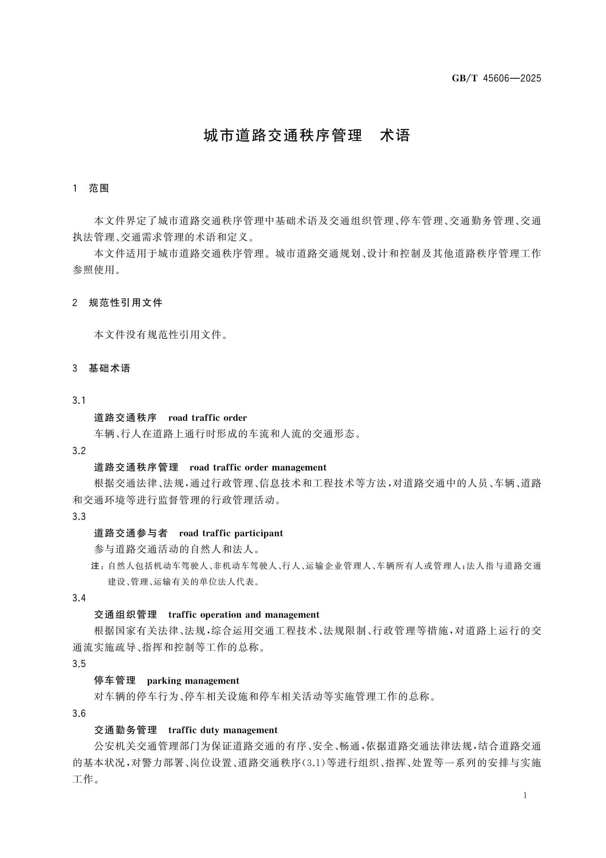 GB/T 45606-2025 Page 4