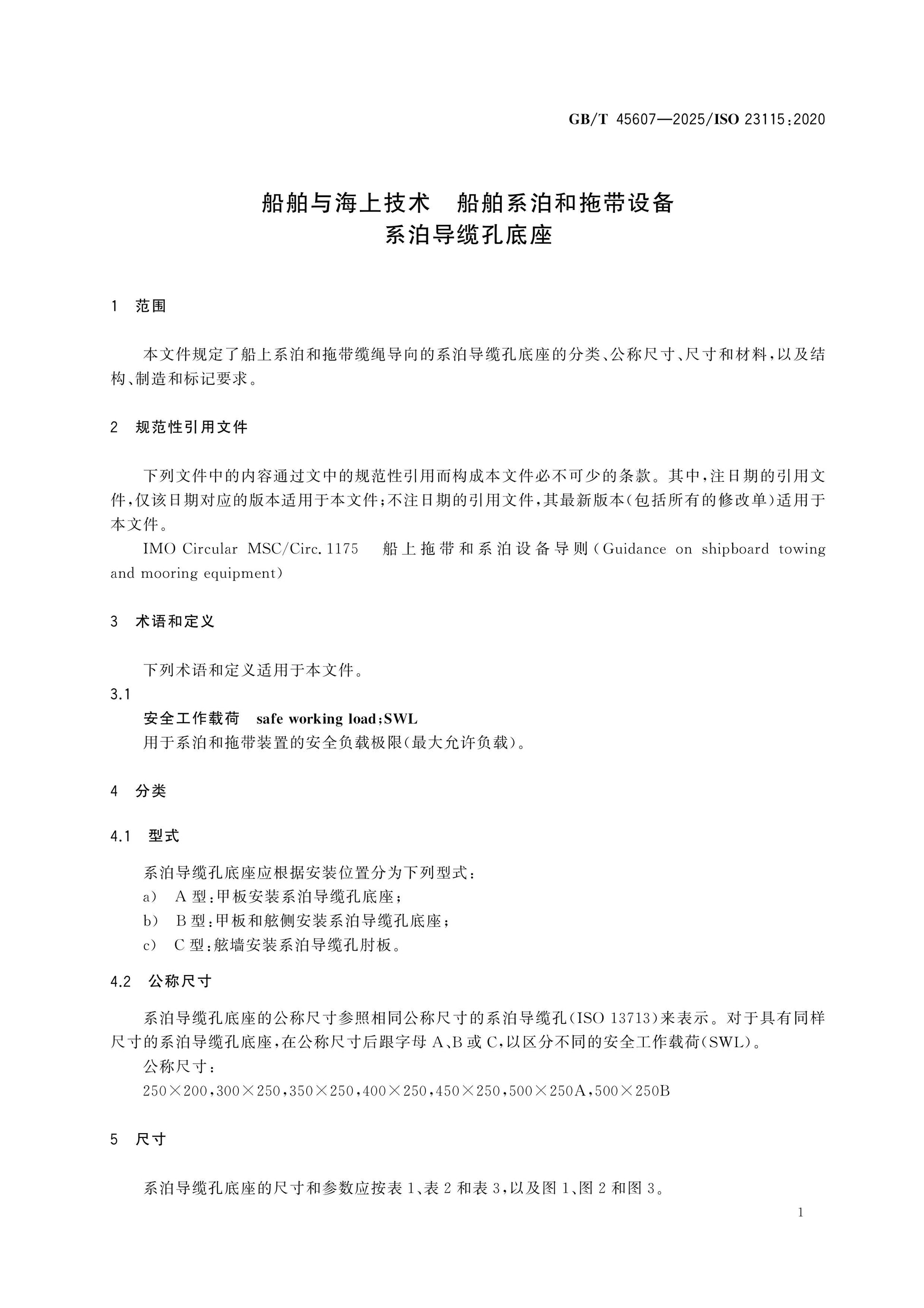 GB/T 45607-2025 Page 3